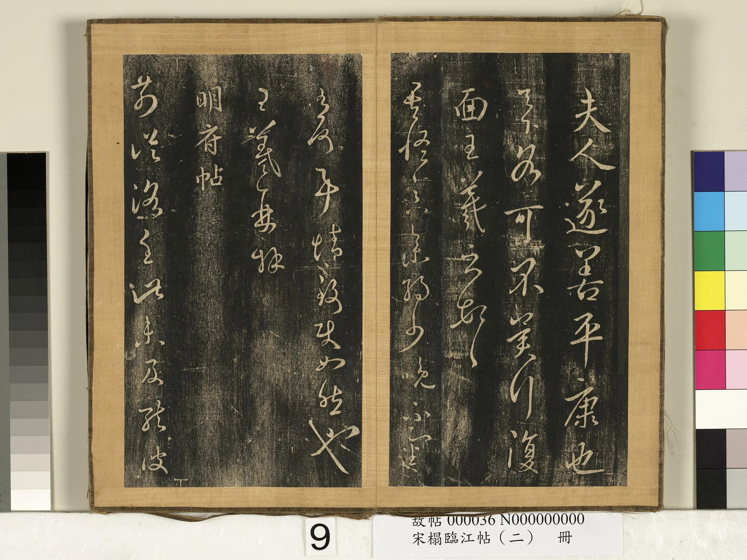 东晋【王羲之】《宋搨临江帖（二）册》 第20张