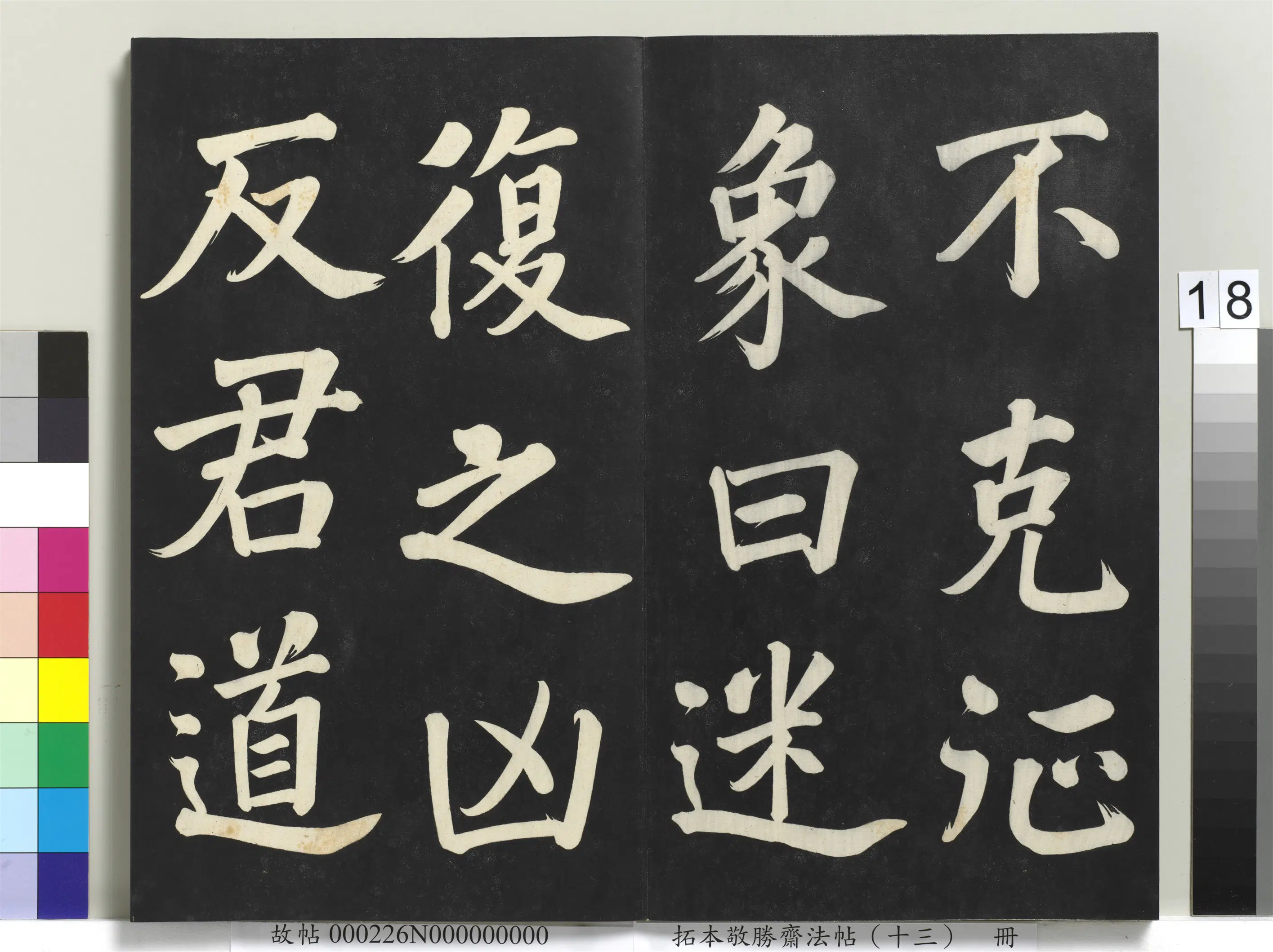 清代【爱新觉罗弘历-乾隆-清高宗】《拓本敬胜斋法帖(十三)册-高宗御书复卦》 第10张 清代【爱新觉罗弘历-乾隆-清高宗】《拓本敬胜斋法帖(十三)册-高宗御书复卦》 第10张