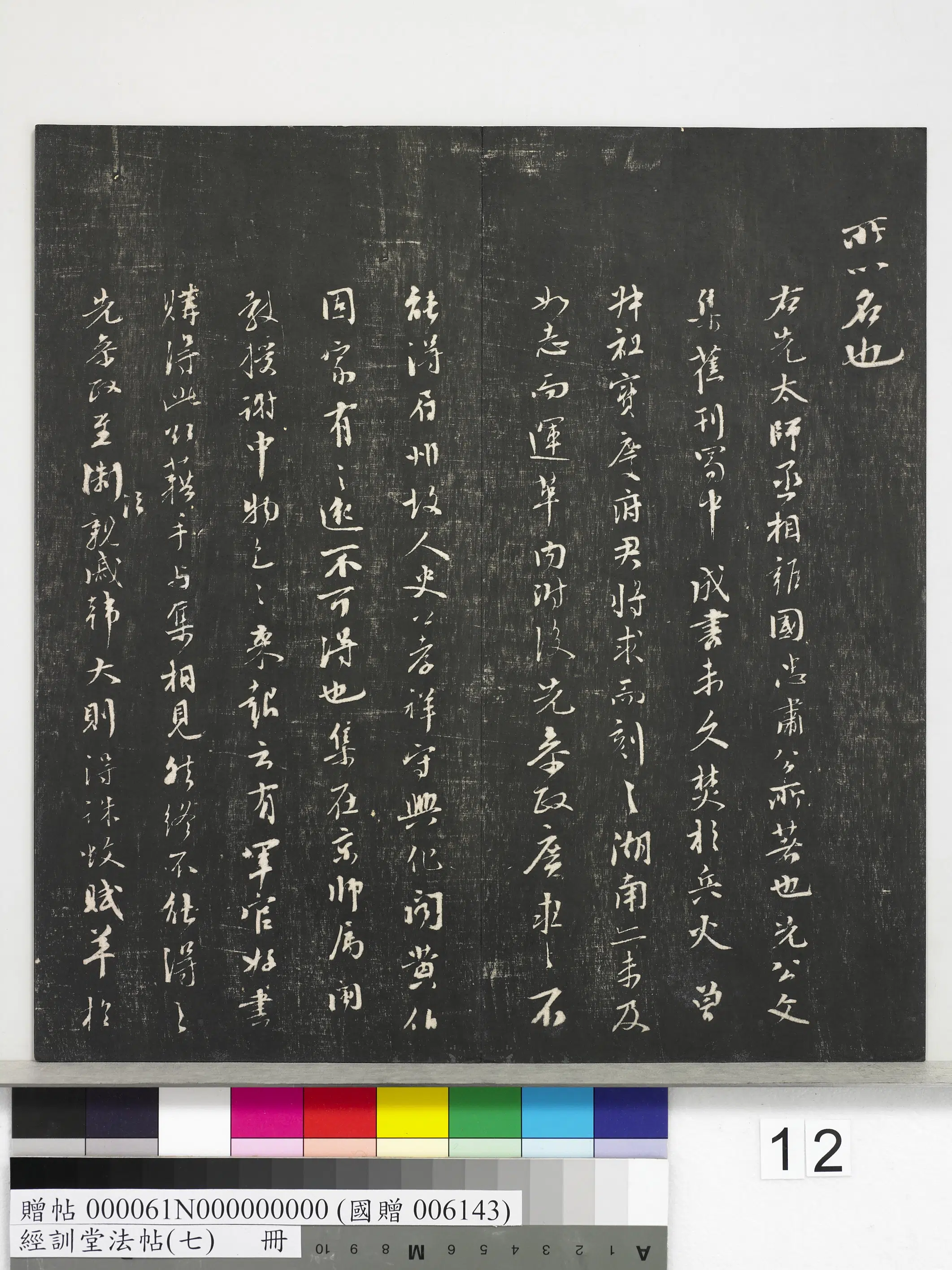 元代【虞集】《经训堂法帖（七）册-元虞集诛蚊赋》 第8张