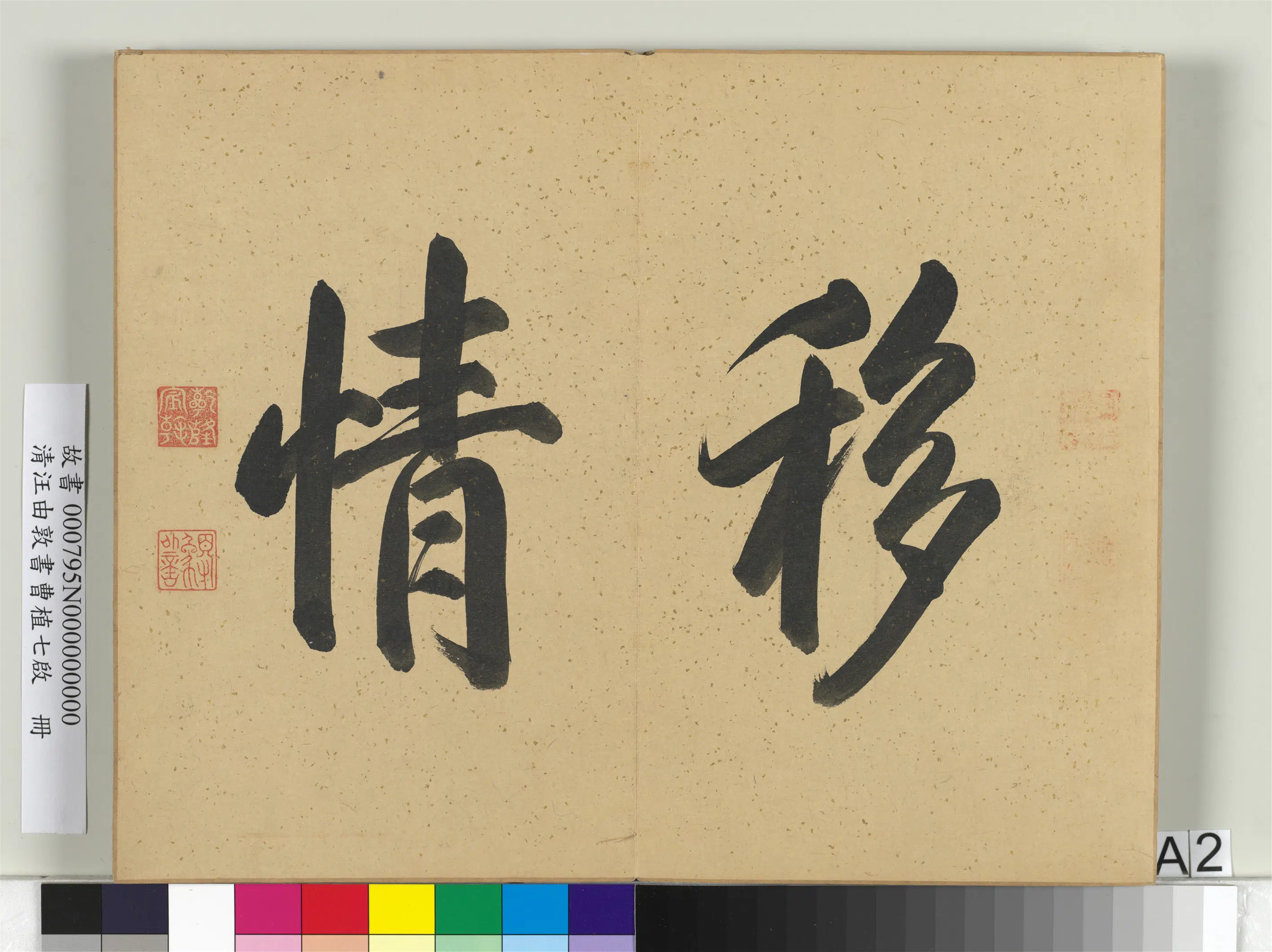 清代【汪由敦】《书曹植七启册》 第5张
