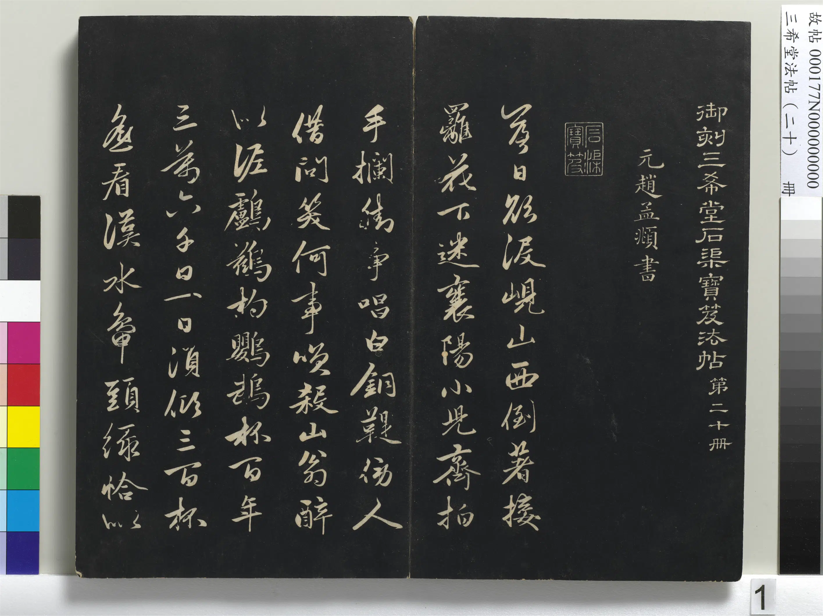元代【赵孟頫】《三希堂法帖（二十）册-1》