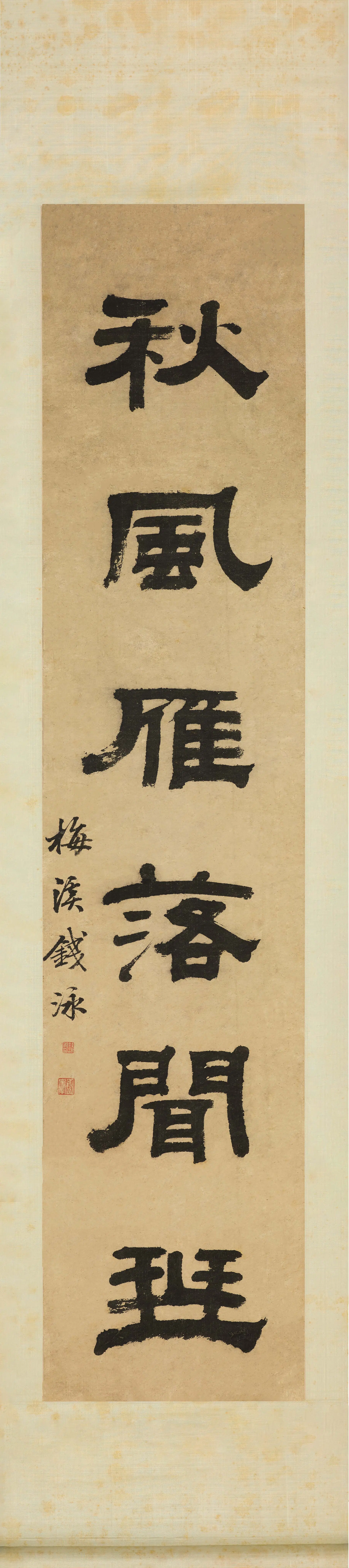 清代【钱泳】《隶书无言联》