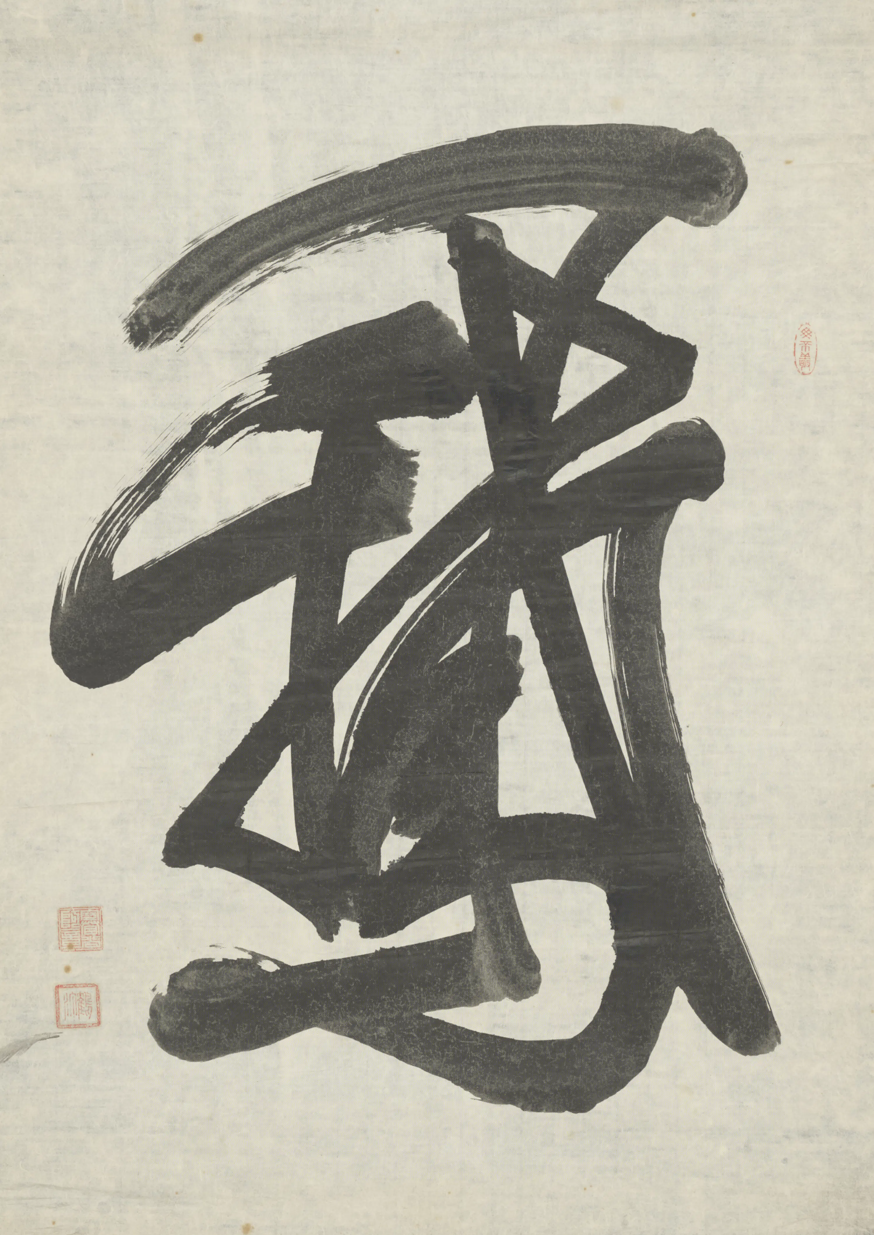 清代【赛尚阿】《行草鵞字条》