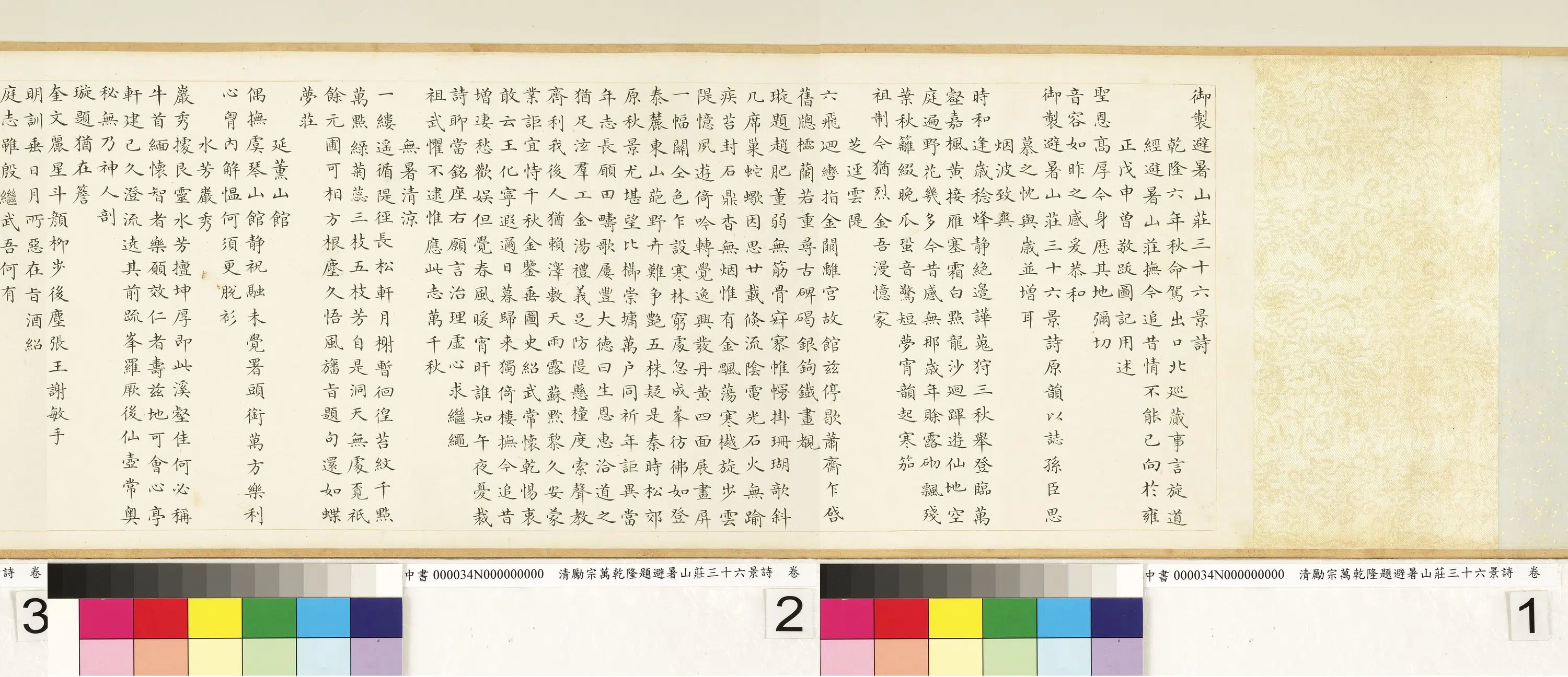 清代【励宗万】《乾隆题避暑山庄三十六景诗卷》 第3张
