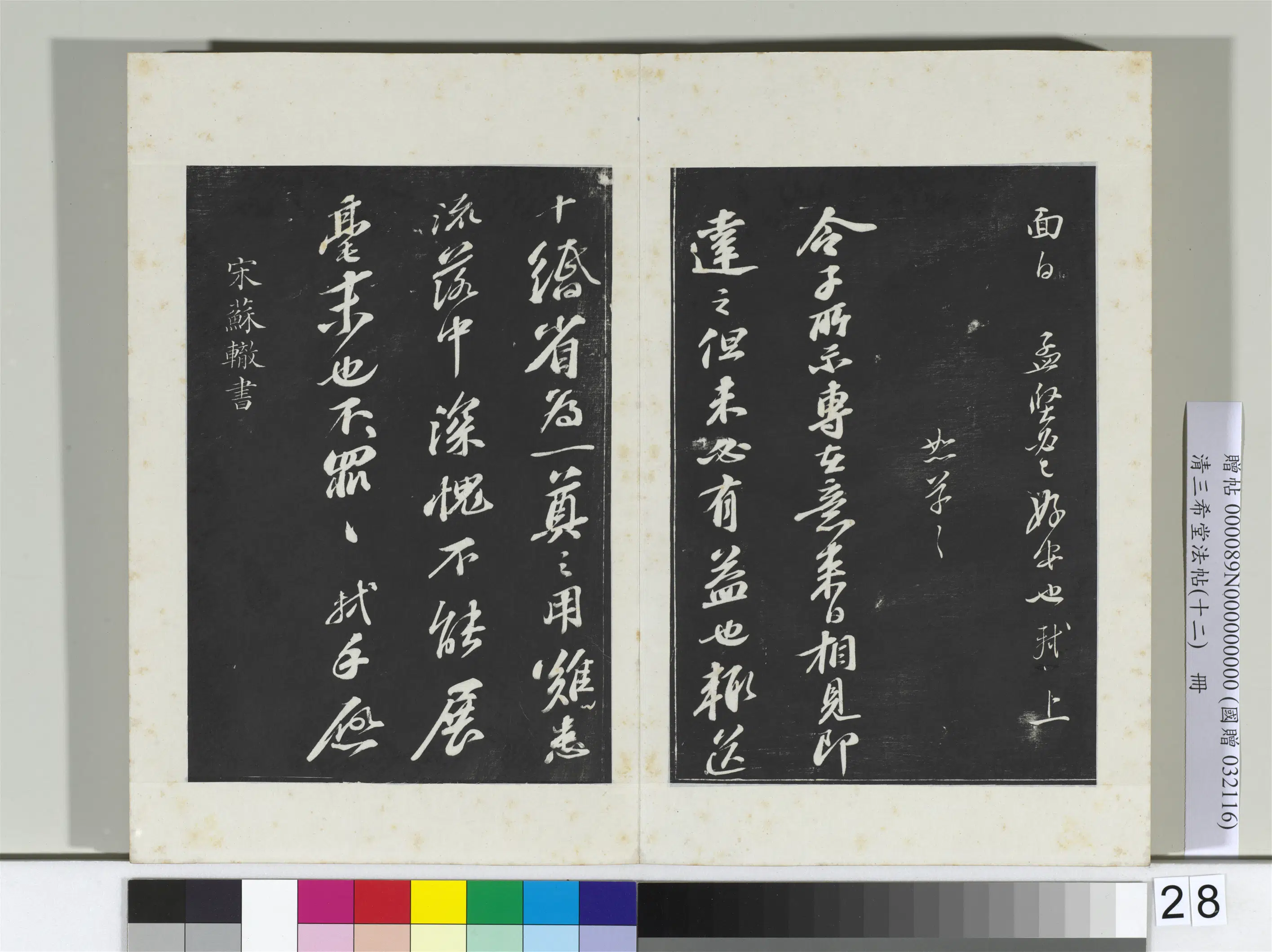 北宋【苏辙】《三希堂法帖（十二）册-宋苏辙致定国承议使君尺牍-2》