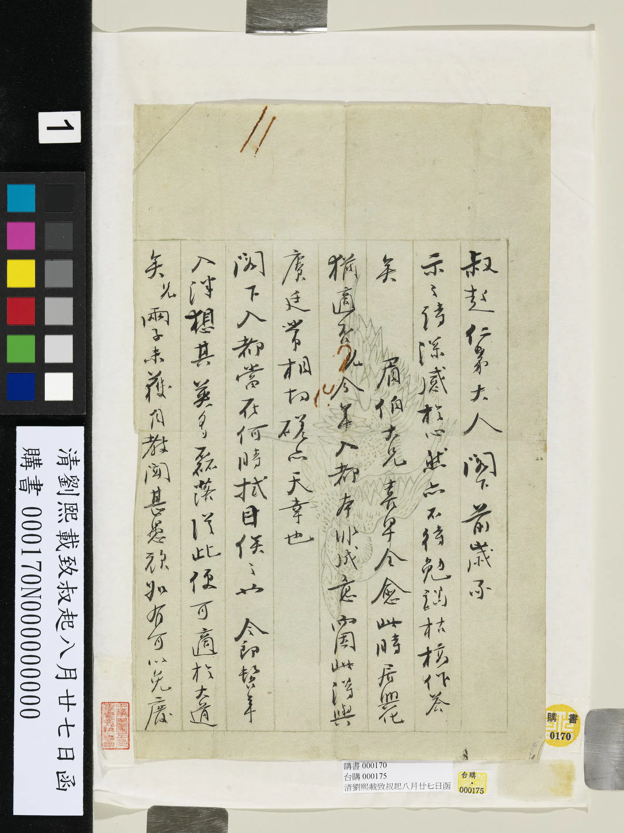 清代【刘熙载】《致叔起八月廿七日函》