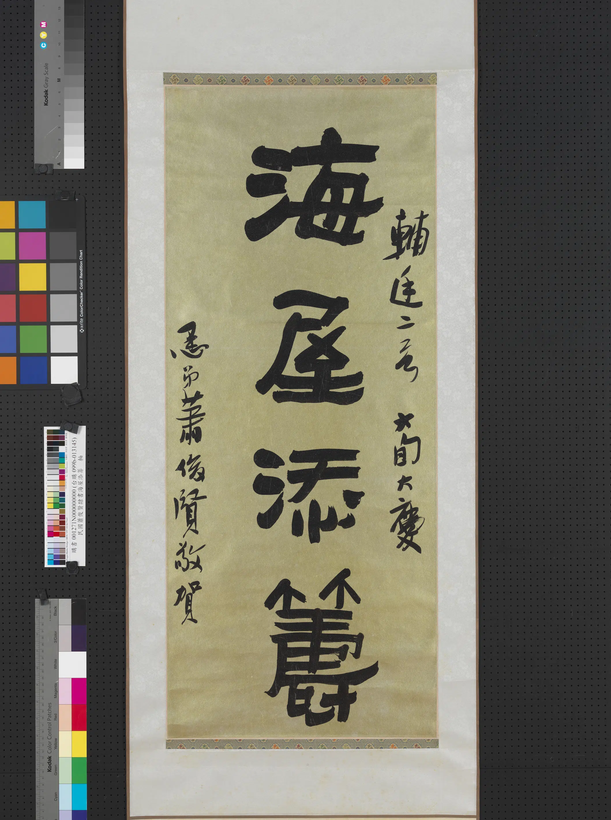 近现代【萧俊贤】《隶书海屋添筹图轴》