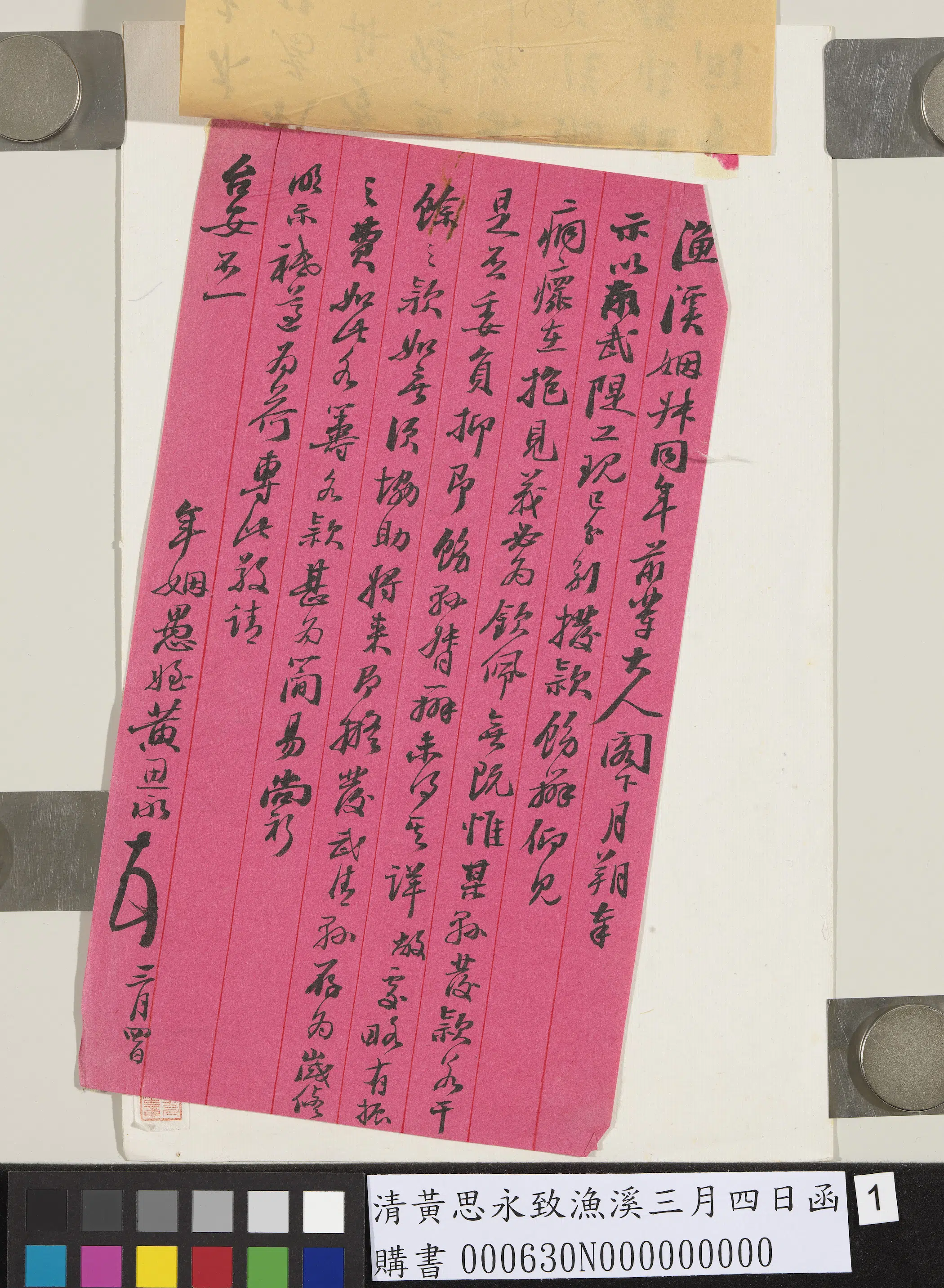 清代【黄思永】《致渔溪三月四日函》
