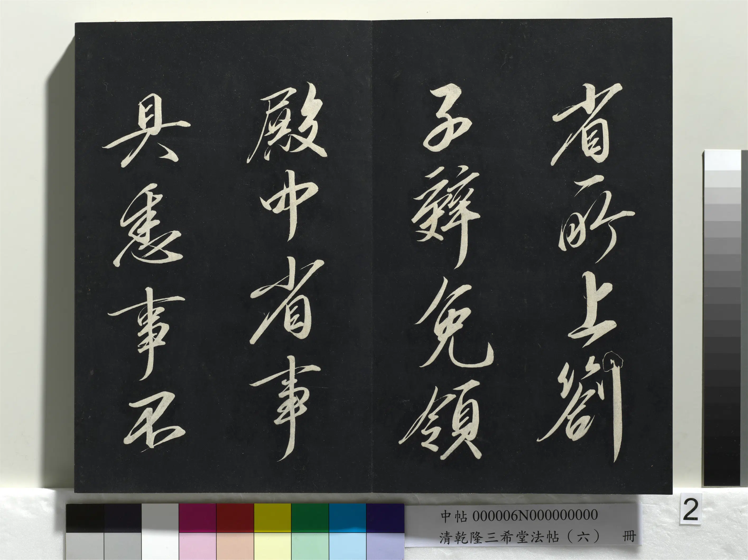 清代【爱新觉罗弘历-乾隆-清高宗】《乾隆三希堂法帖（六）册》 第12张