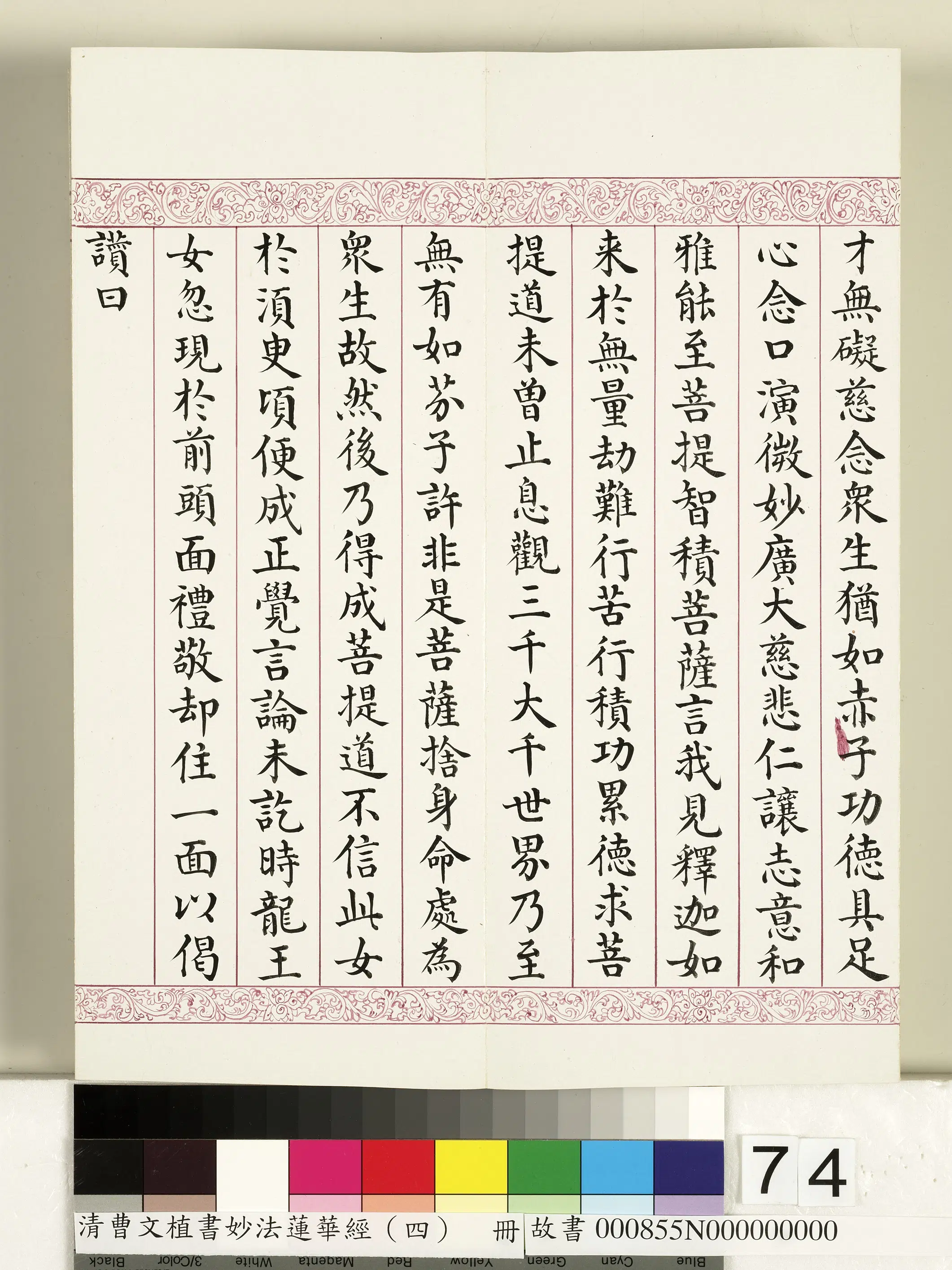 清代【曹文埴】《妙法莲华经（四）册》 第72张