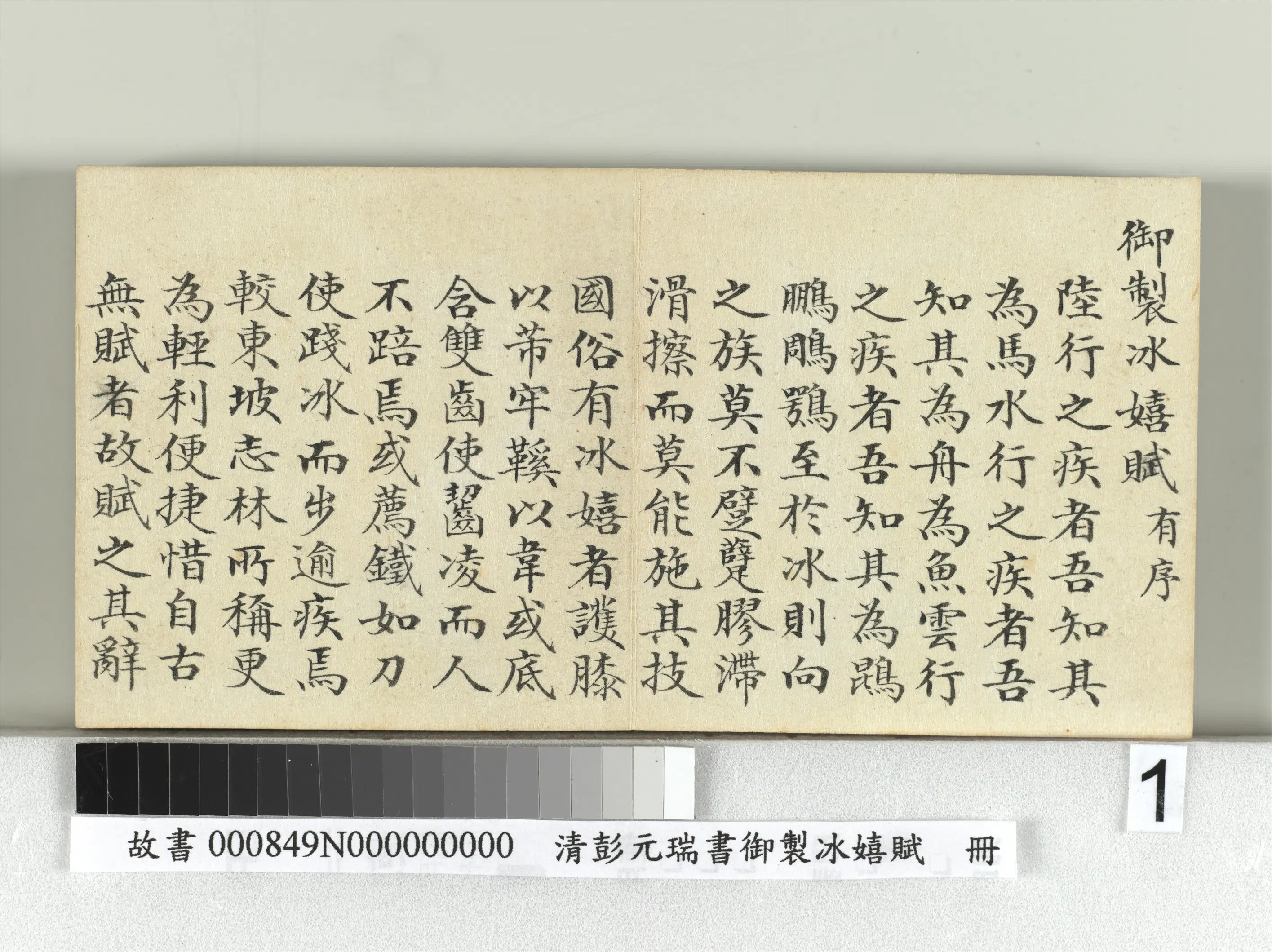 清代【彭元瑞】《书御制冰嬉赋册》