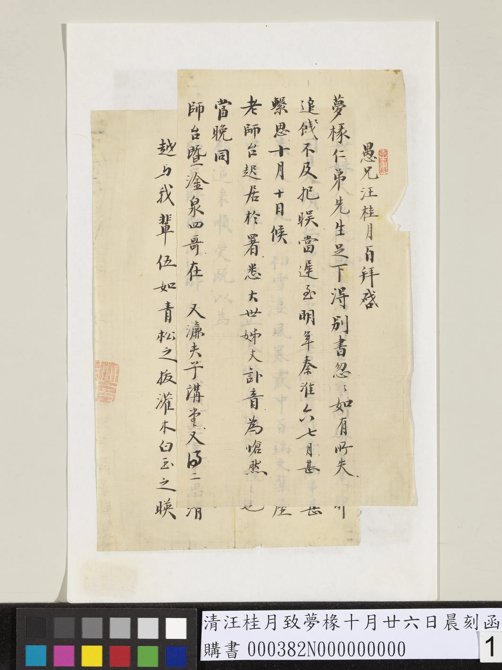 清代【汪桂月】《致梦椽十月廿六日晨刻函》