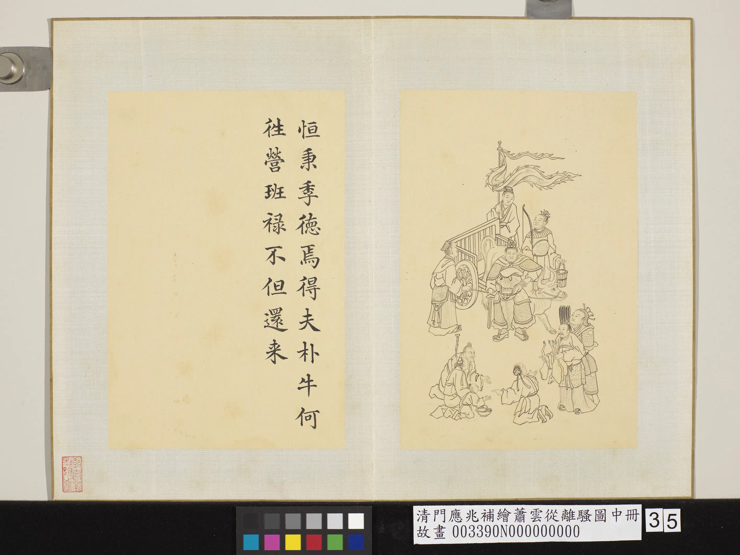 清代【门应兆】《补绘萧云从离骚图中册-恒秉季德》