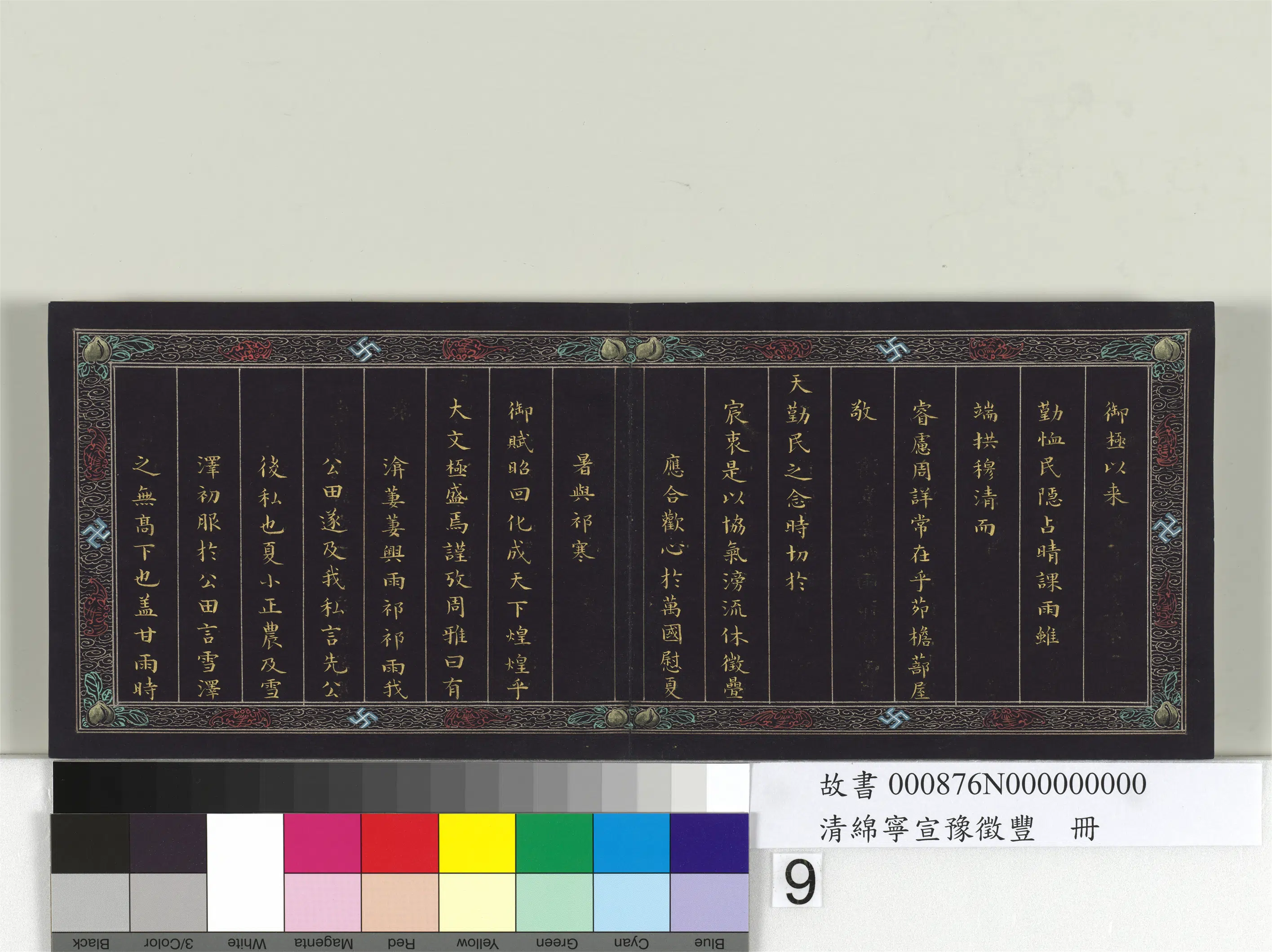 清代【爱新觉罗·旻（绵）宁-道光】《宣豫征丰册》 第10张