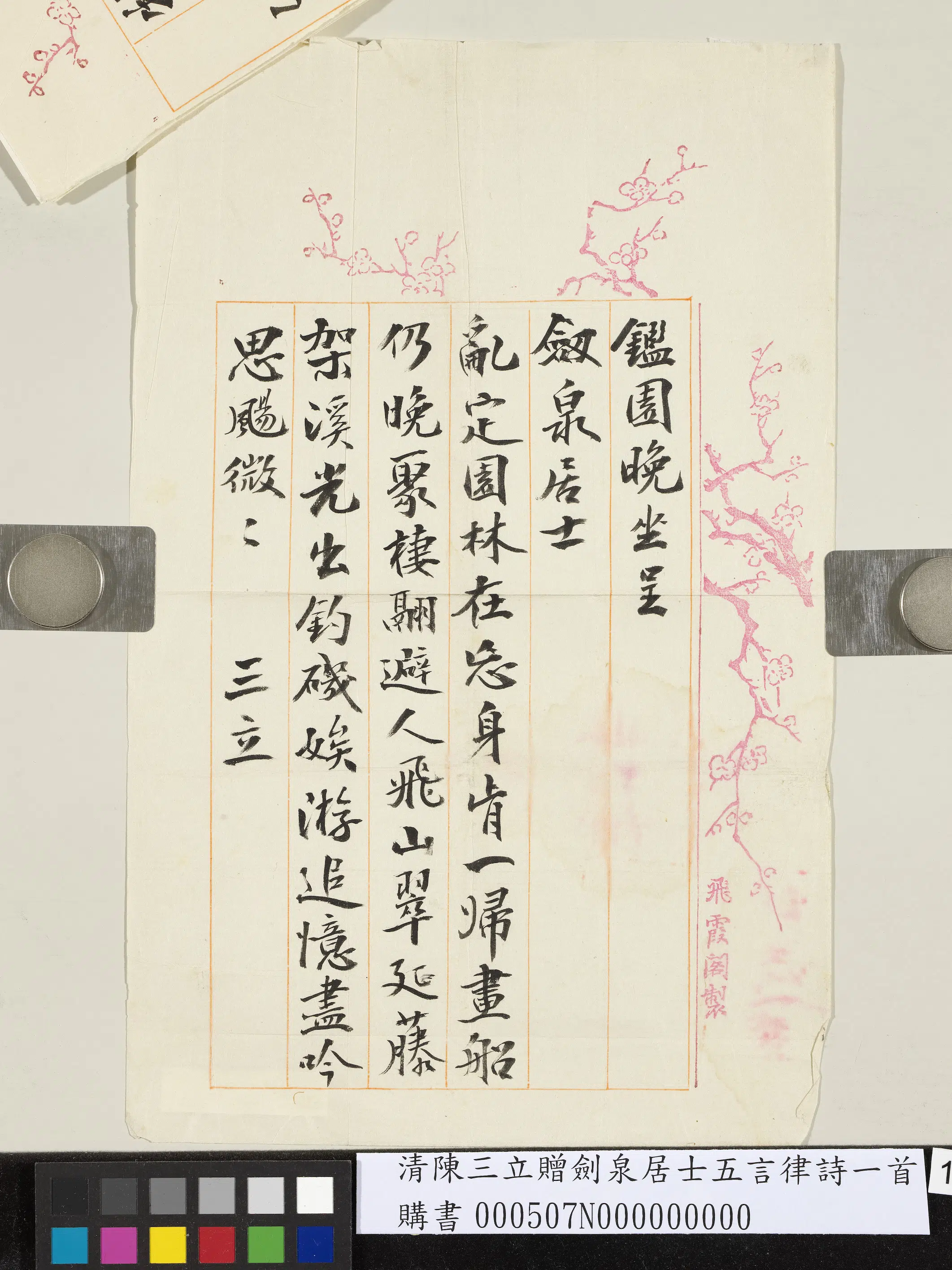 清代【陈三立】《赠剑泉居士五言律诗一首》 第1张