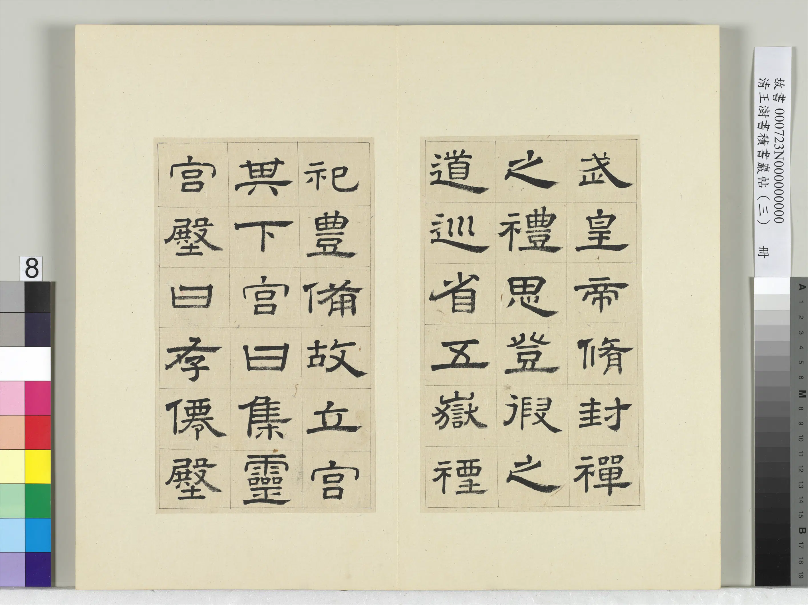 清代【王澍】《书积书岩帖（三）册-临西岳华山庙碑》 第22张