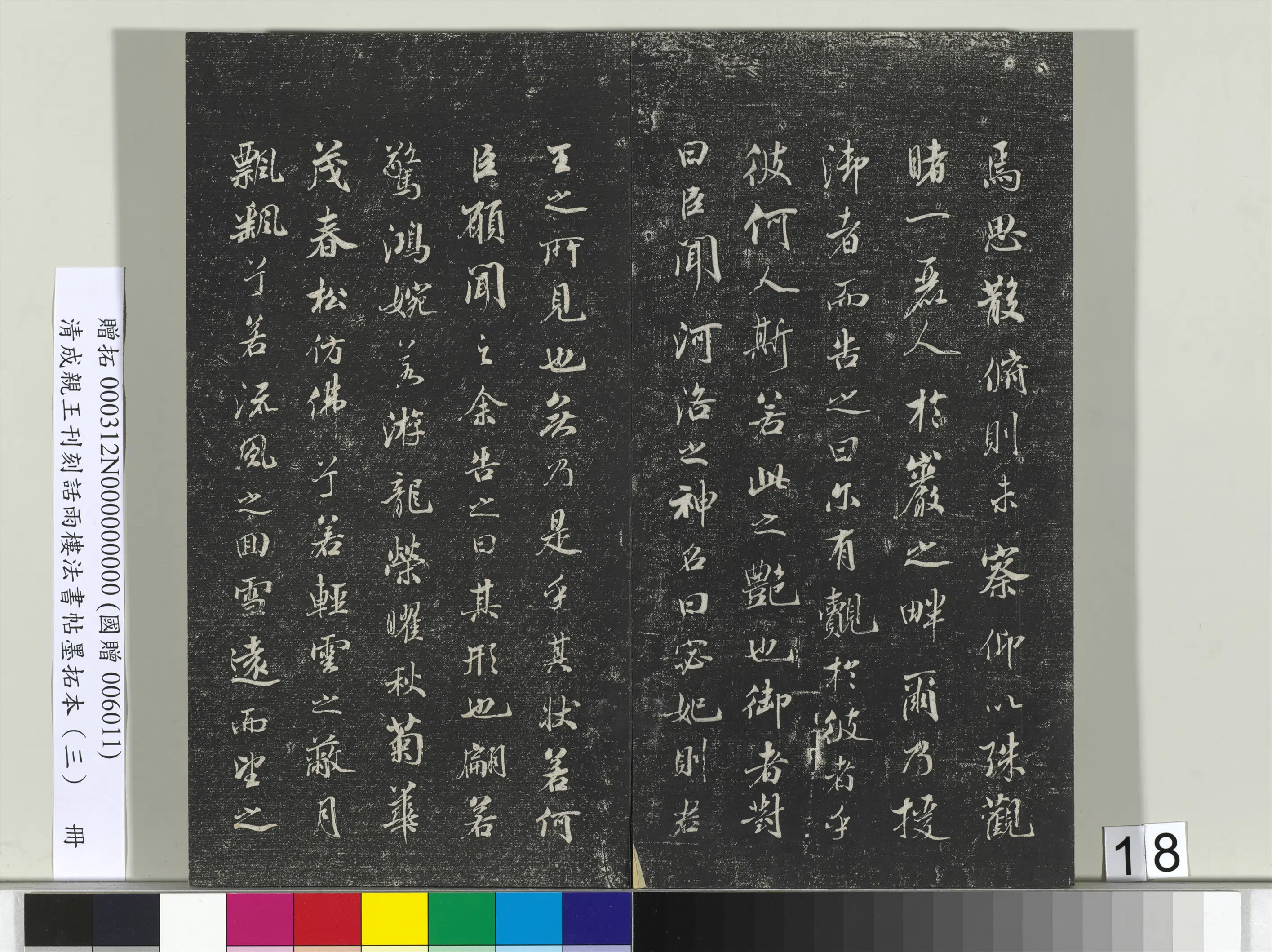 清代【爱新觉罗·永瑆】《刊刻话雨楼法书帖墨拓本(三)册》 第10张 清代【爱新觉罗·永瑆】《刊刻话雨楼法书帖墨拓本(三)册》 第10张