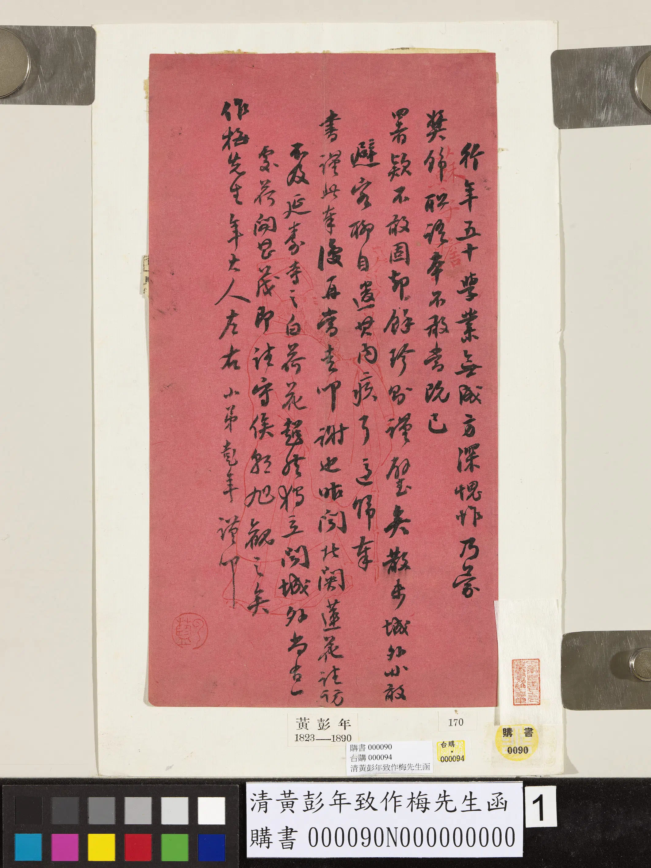 清代【黄彭年】《致作梅先生函》