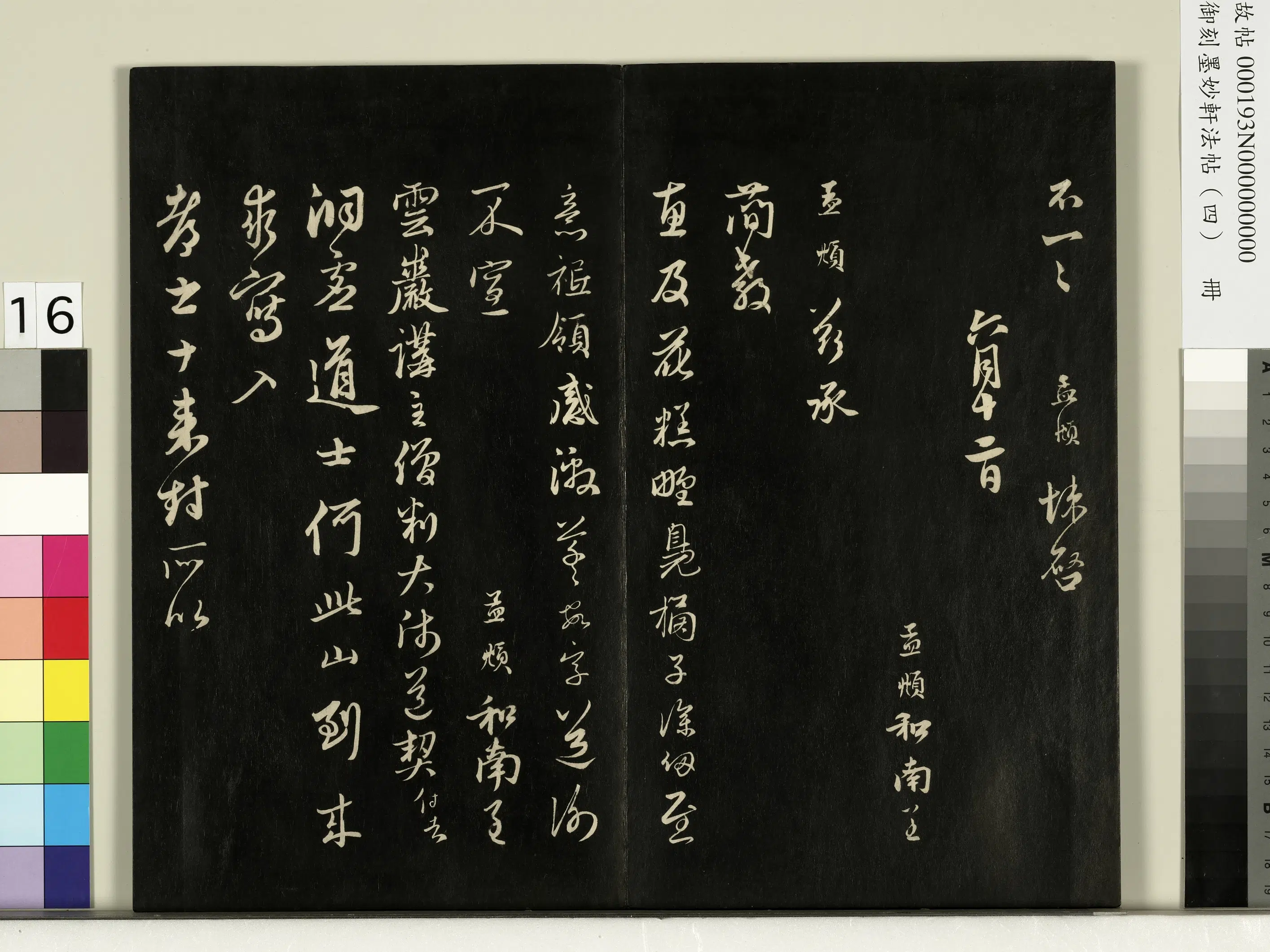 元朝【赵孟頫】《御刻墨妙轩法帖（四）册-元赵孟頫书与云岩讲主僧判大师札》