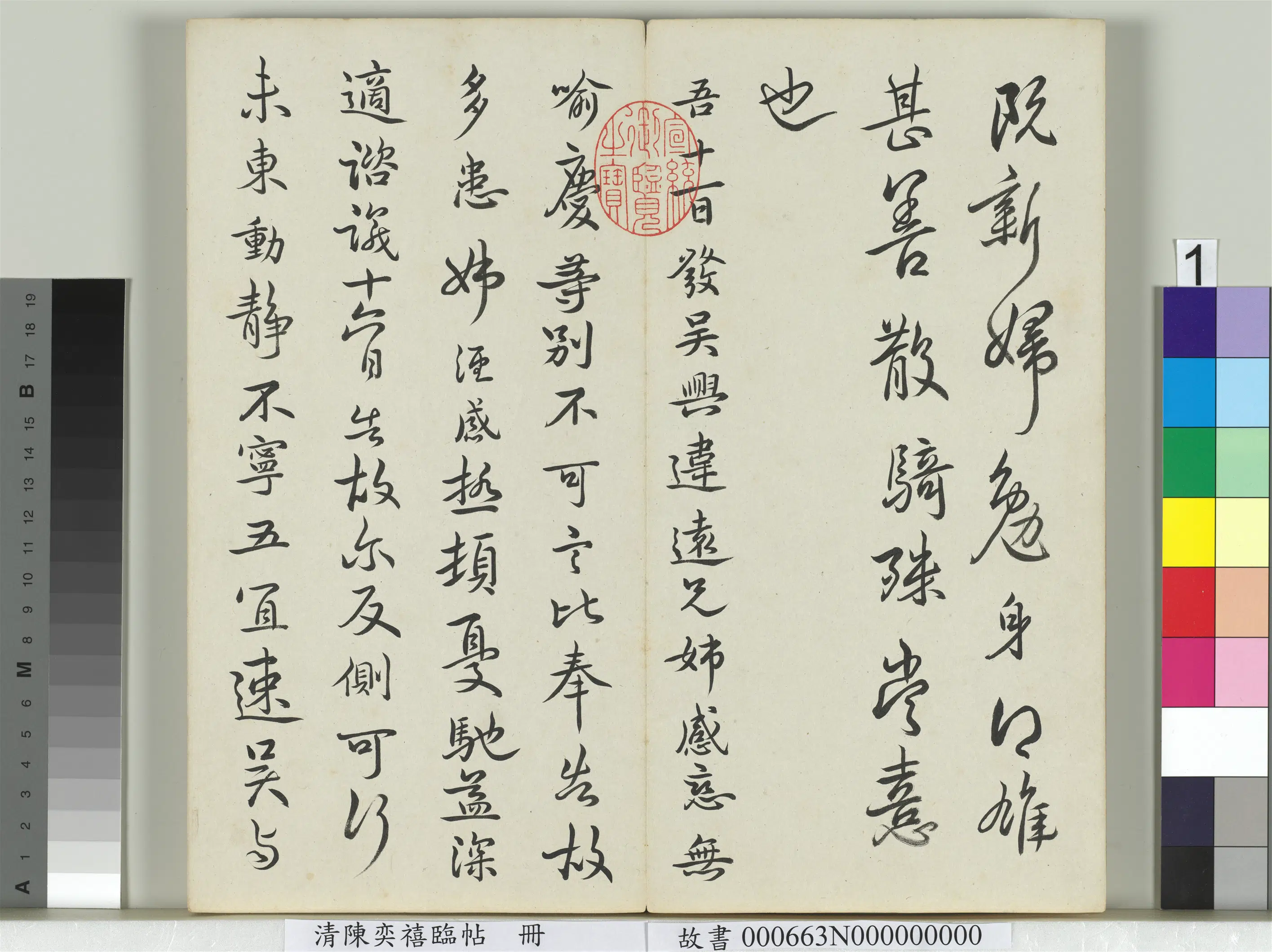 清代【陈奕禧】《临帖册》 第1张