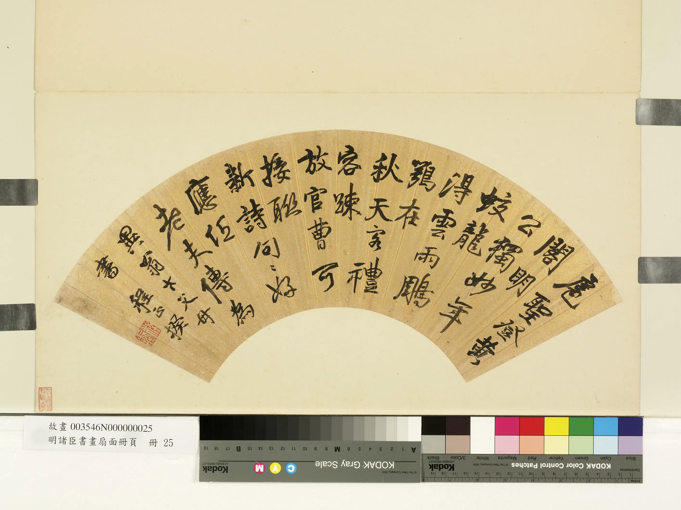 清代【程正揆】《行书五言诗-明诸臣书画扇面册页》