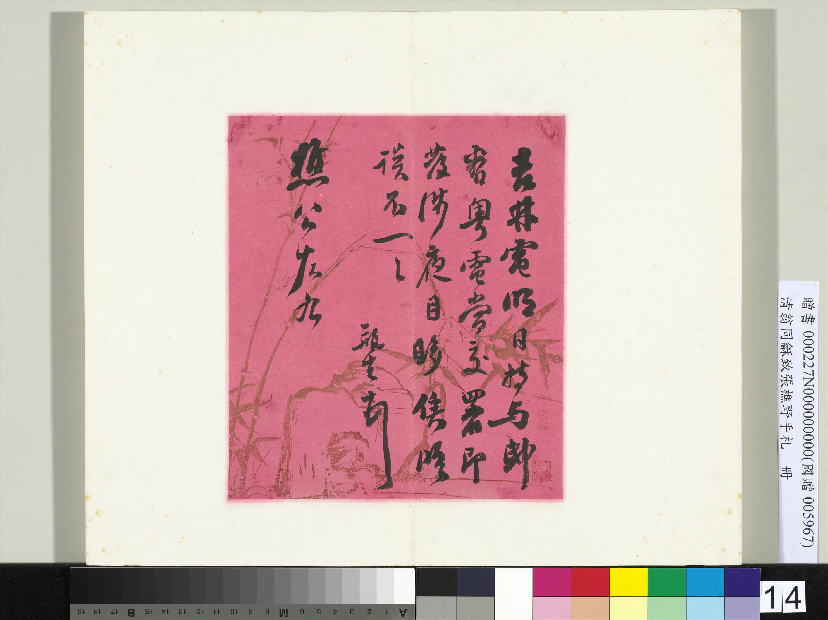 清代【翁同龢】《致张樵野手札（第一卷）册-（十三）》