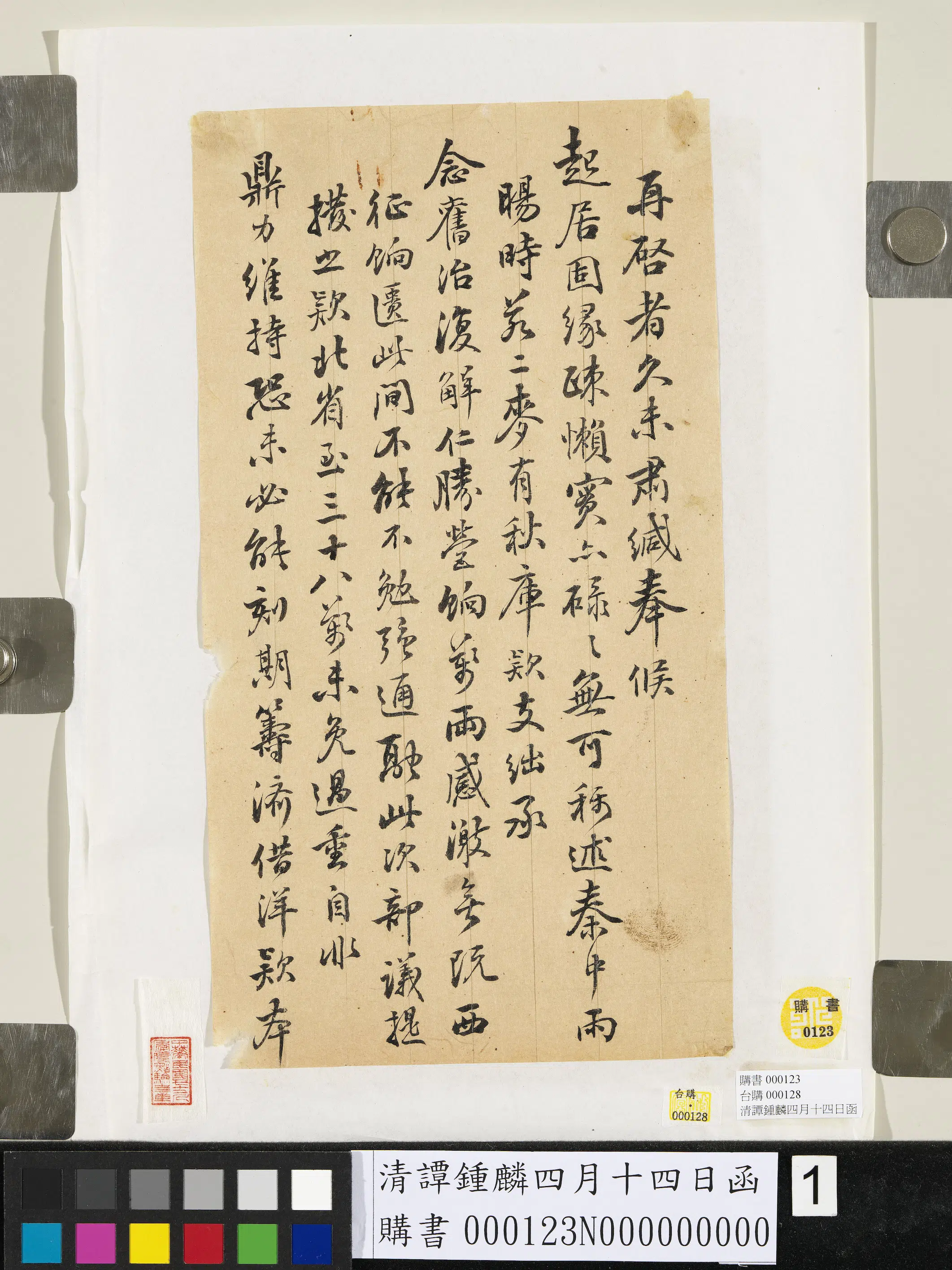 清代【谭钟麟】《四月十四日函》