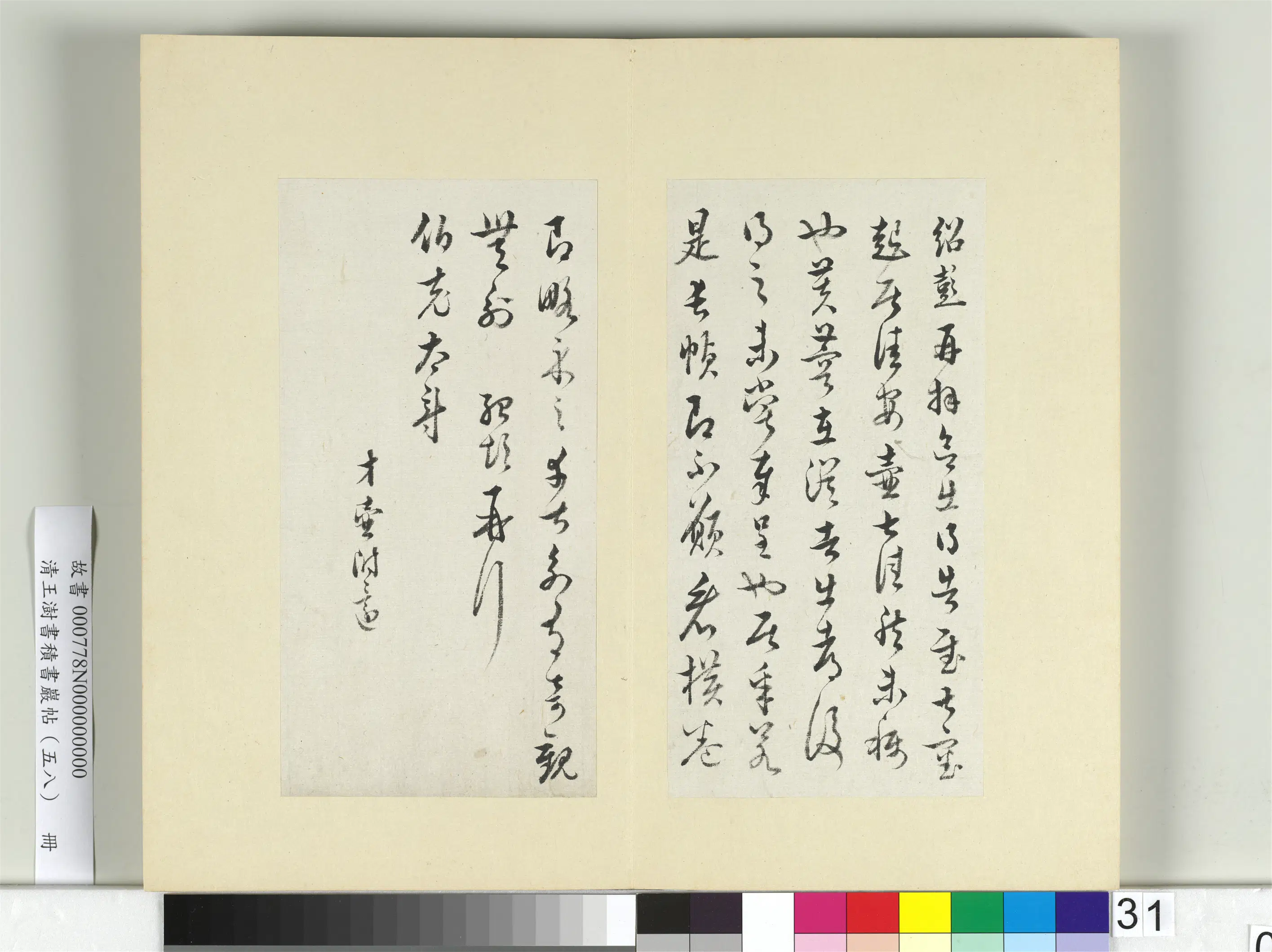 清代【王澍】《书积书岩帖（五十八）册-临薛绍彭伯老帖诗帖》