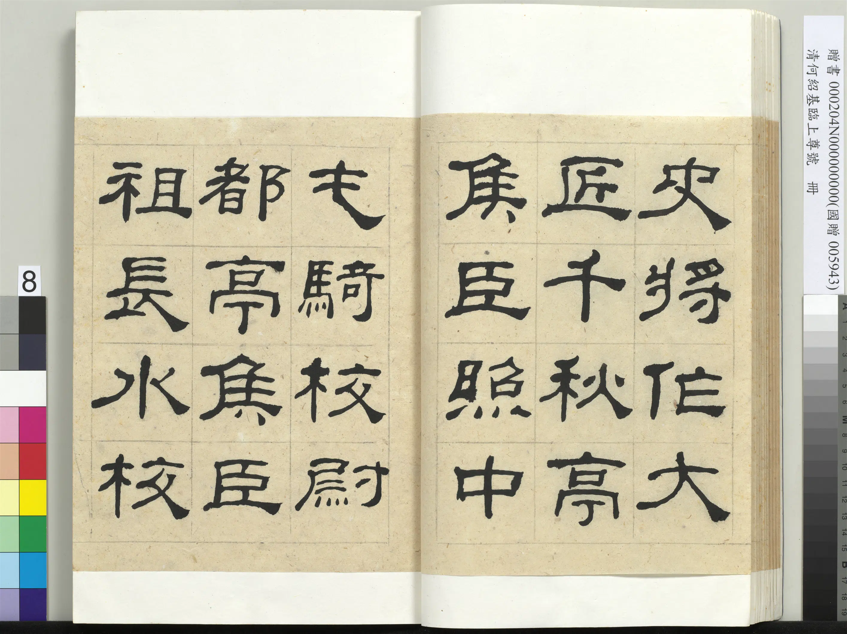 清代【何绍基】《临上尊号册》 第8张
