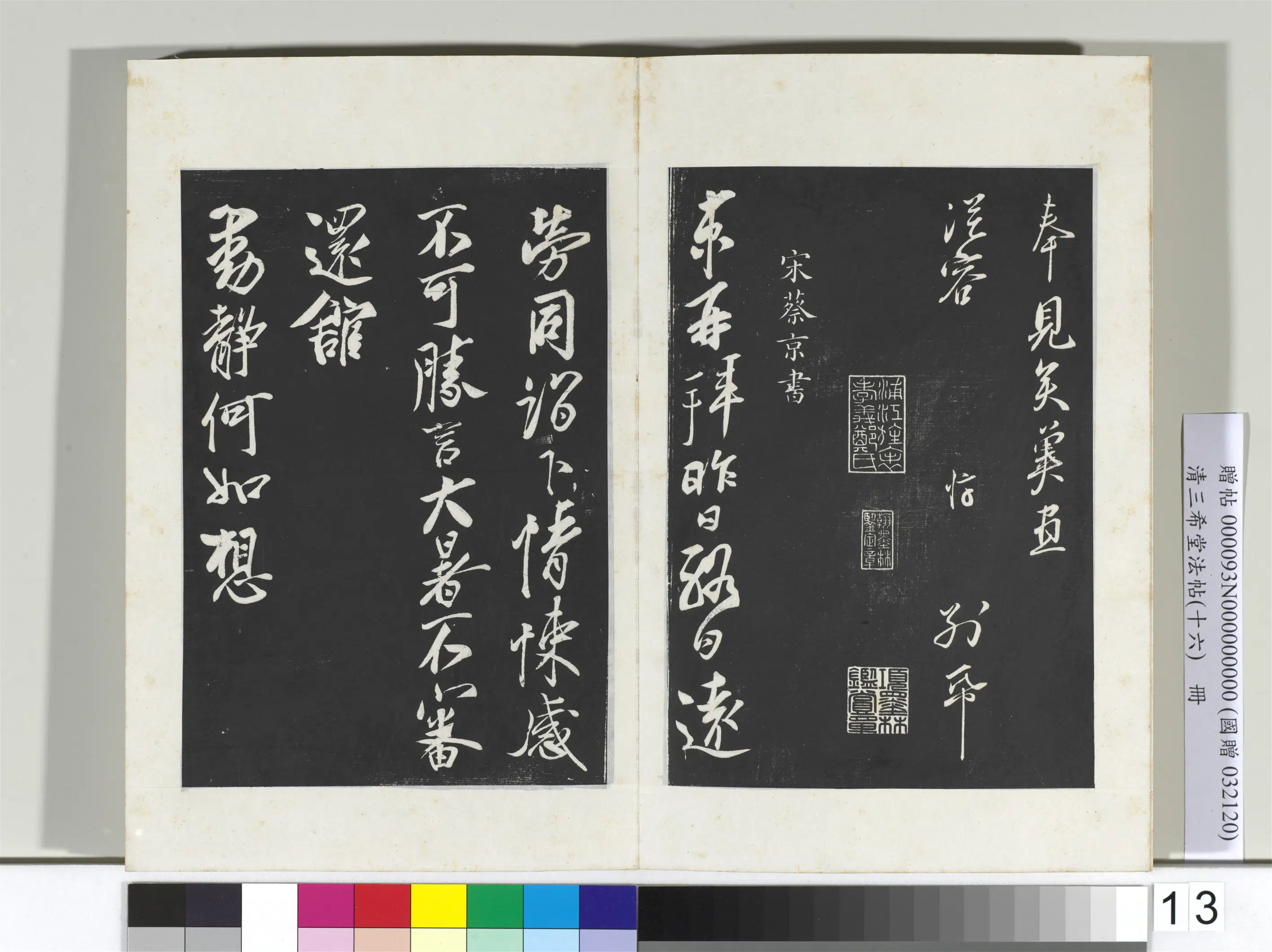 北宋【蔡京】《三希堂法帖(十六)册-宋蔡京致节夫亲契尺牍-2》 第1张 北宋【蔡京】《三希堂法帖(十六)册-宋蔡京致节夫亲契尺牍-2》 第1张