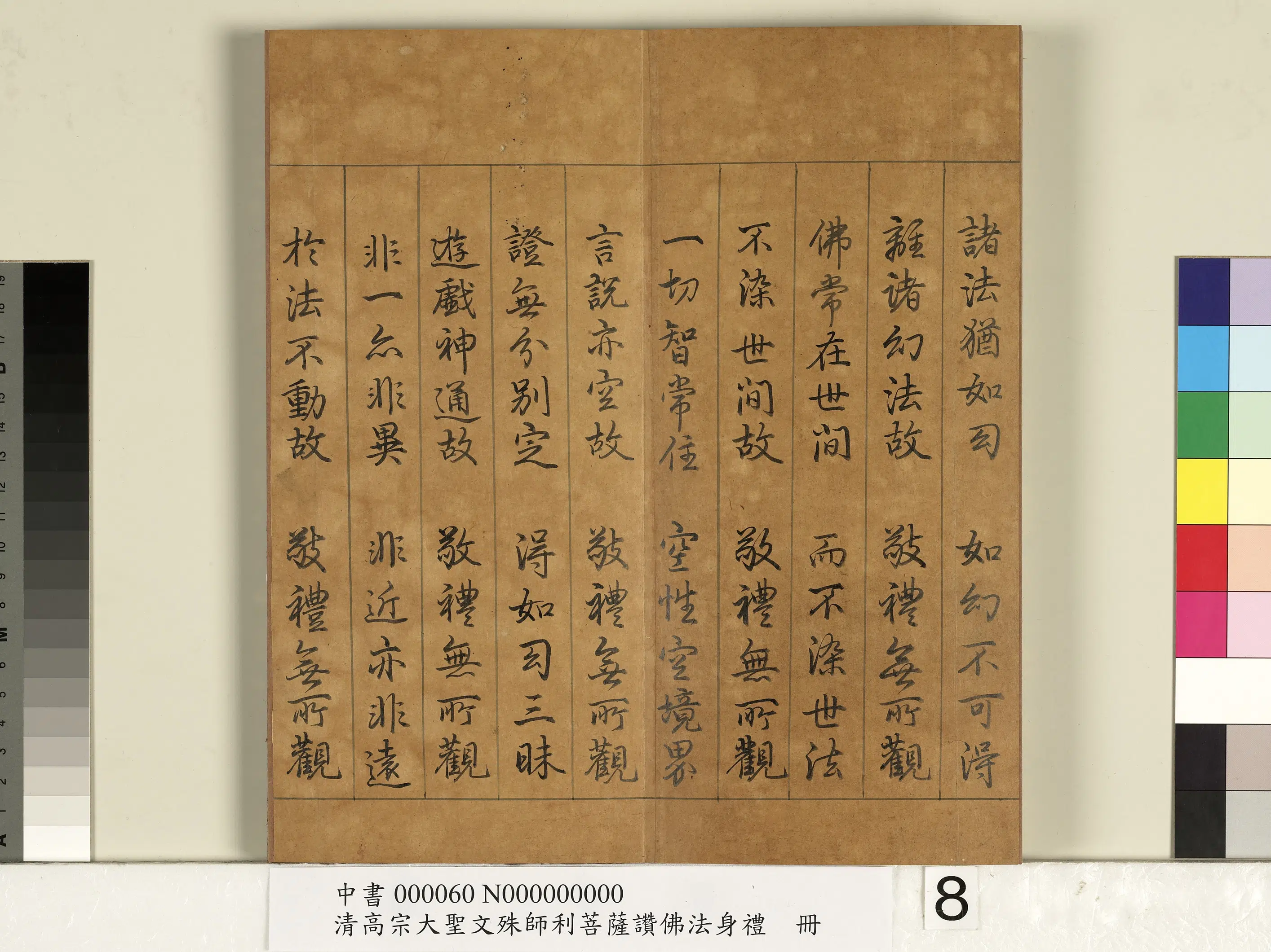 清代【爱新觉罗弘历-乾隆-清高宗】《清高宗大圣文殊师利菩萨赞佛法身礼册》 第10张