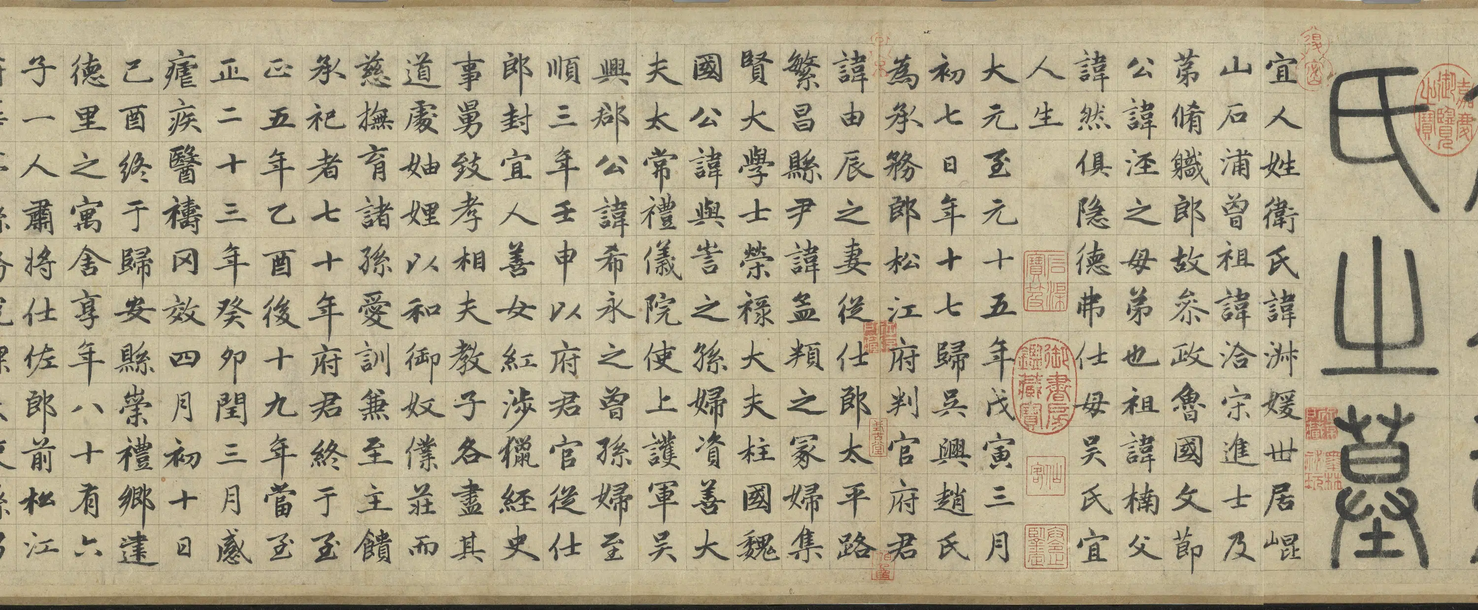 元朝【赵肃】《书母卫宜人墓志卷》 第11张