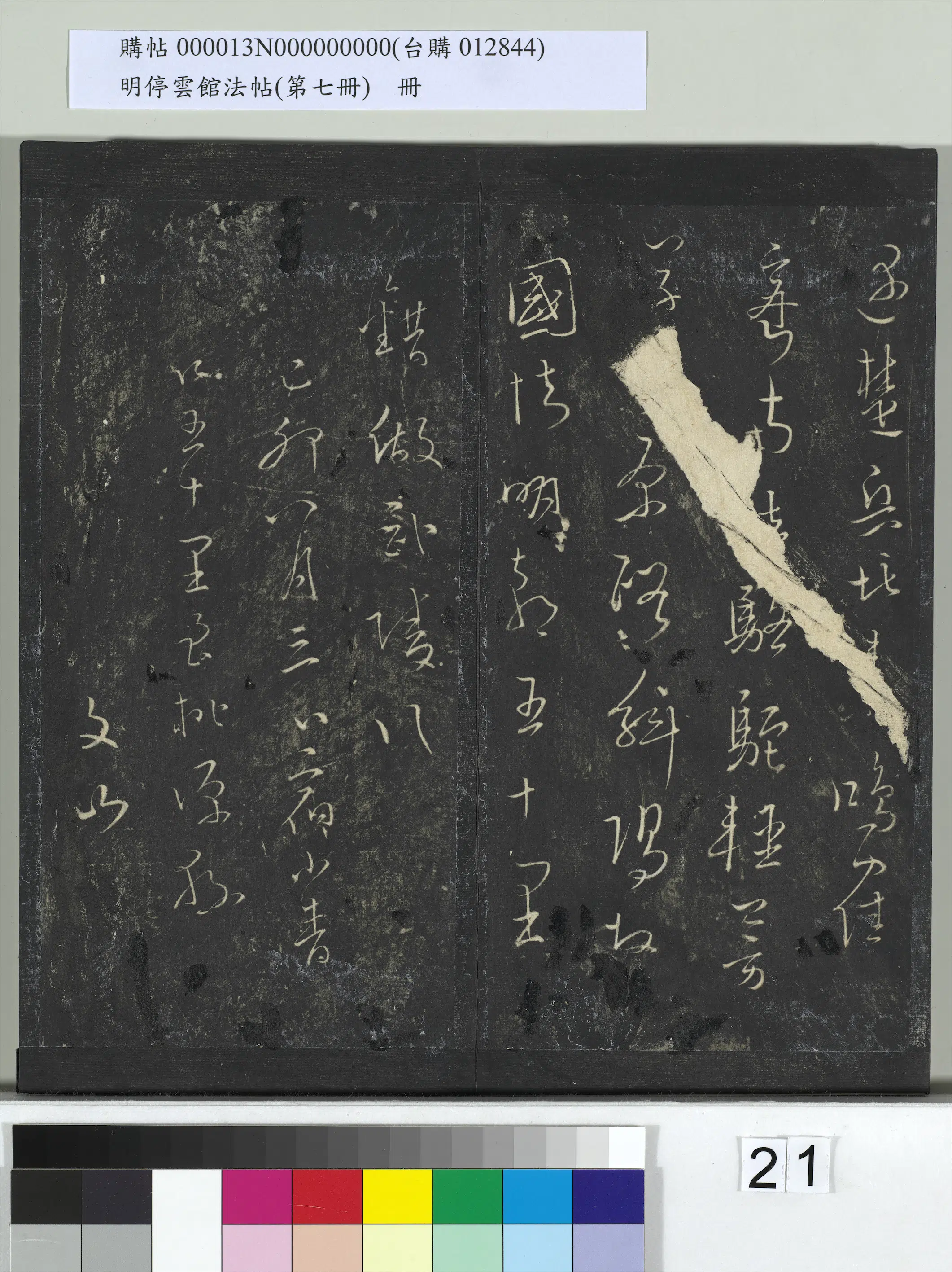 《明停云馆法帖（第七册）册》 第14张
