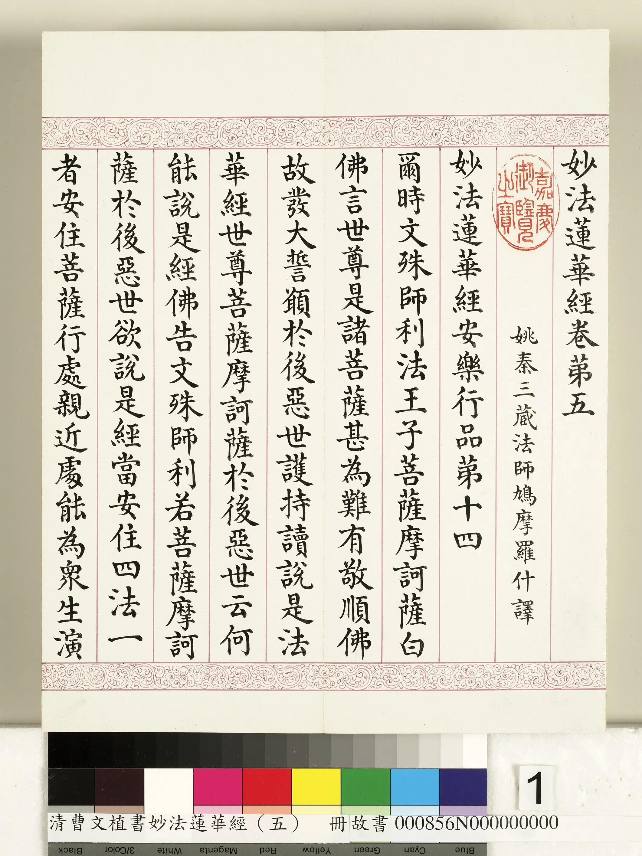 清代【曹文埴】《妙法莲华经（五）册》