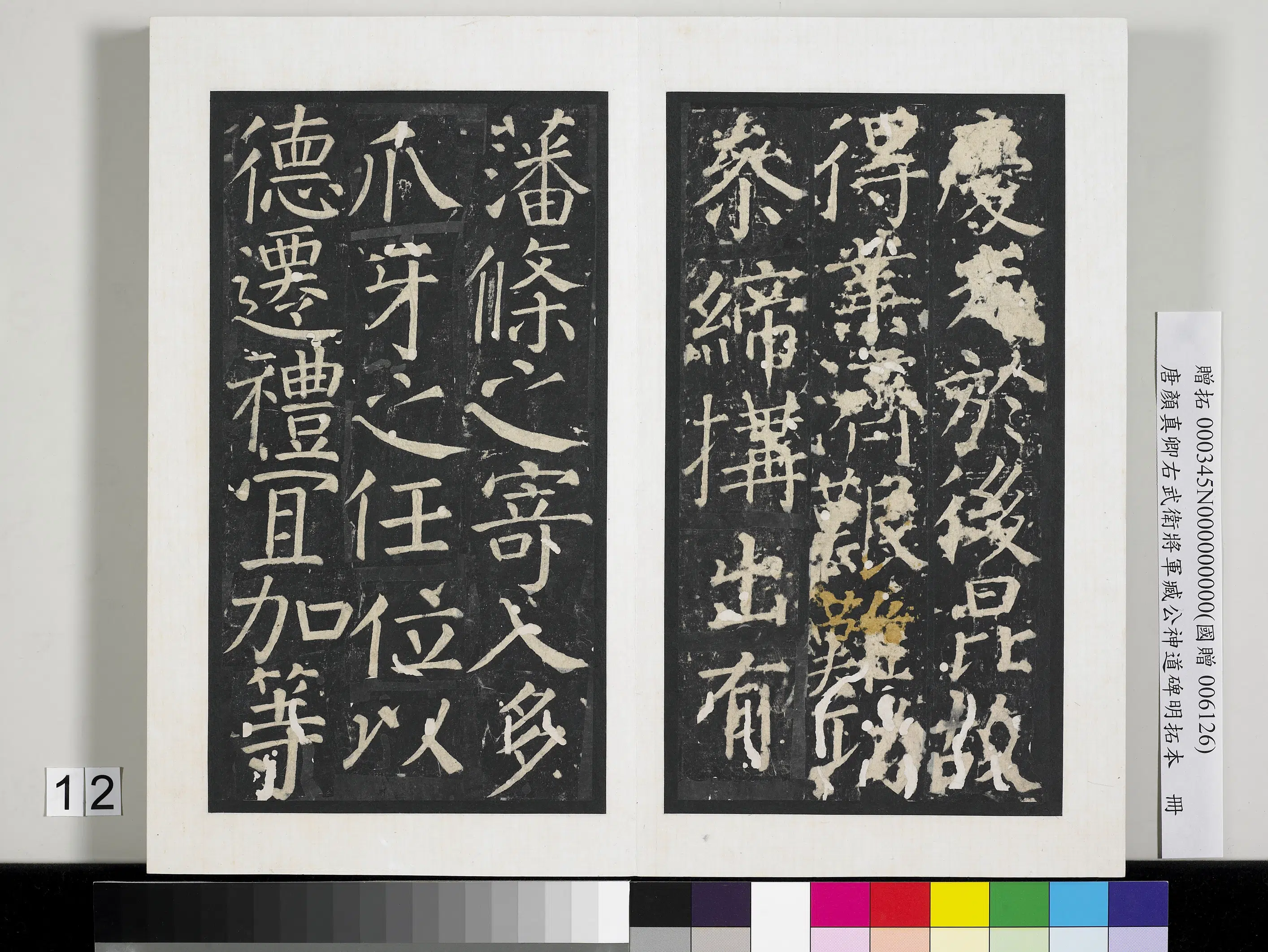 唐朝【颜真卿】《右武卫将军臧公神道碑明拓本册》 第4张 唐朝【颜真卿】《右武卫将军臧公神道碑明拓本册》 第4张