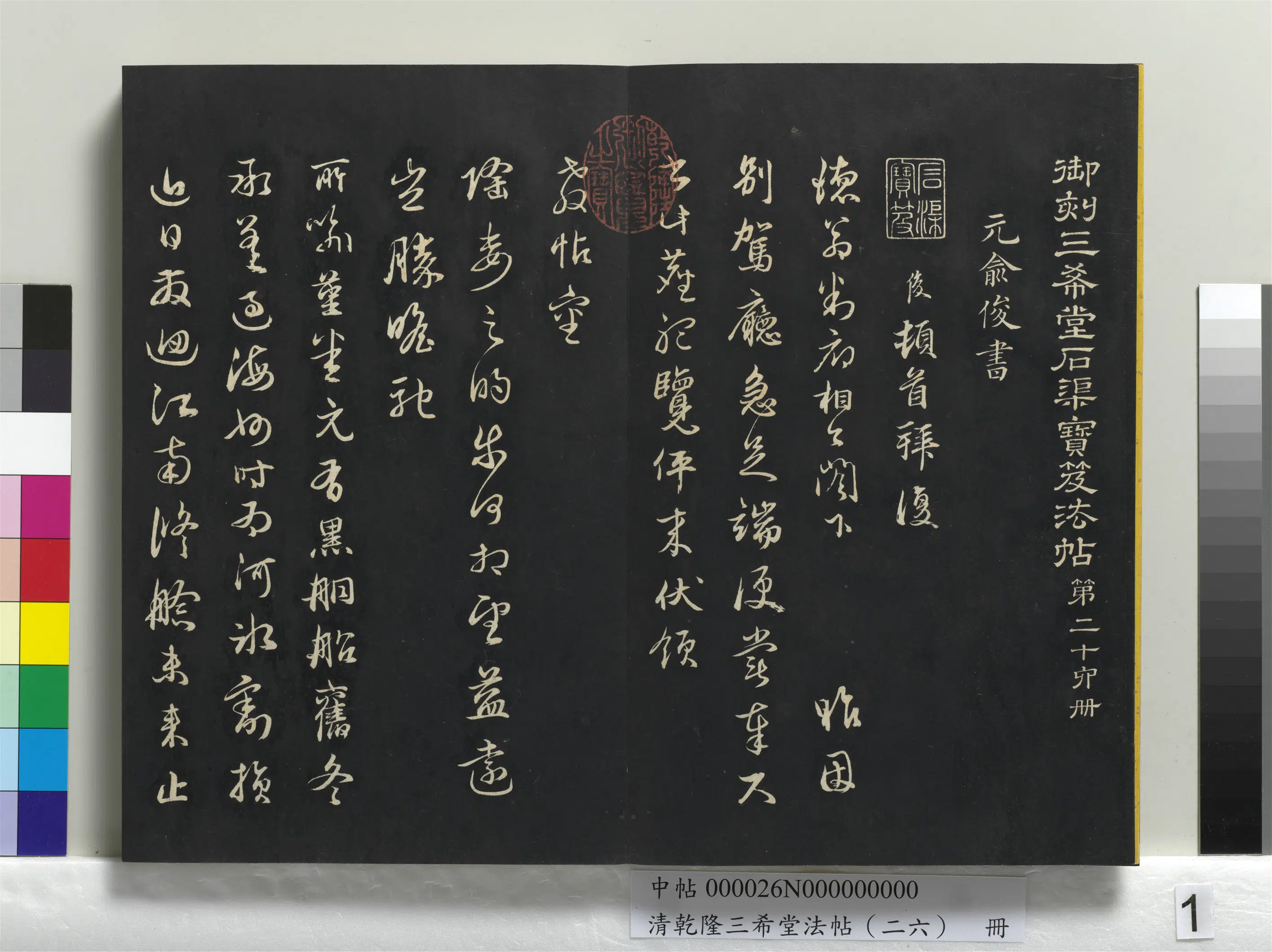 清代【爱新觉罗弘历-乾隆-清高宗】《乾隆三希堂法帖（二十六）册》