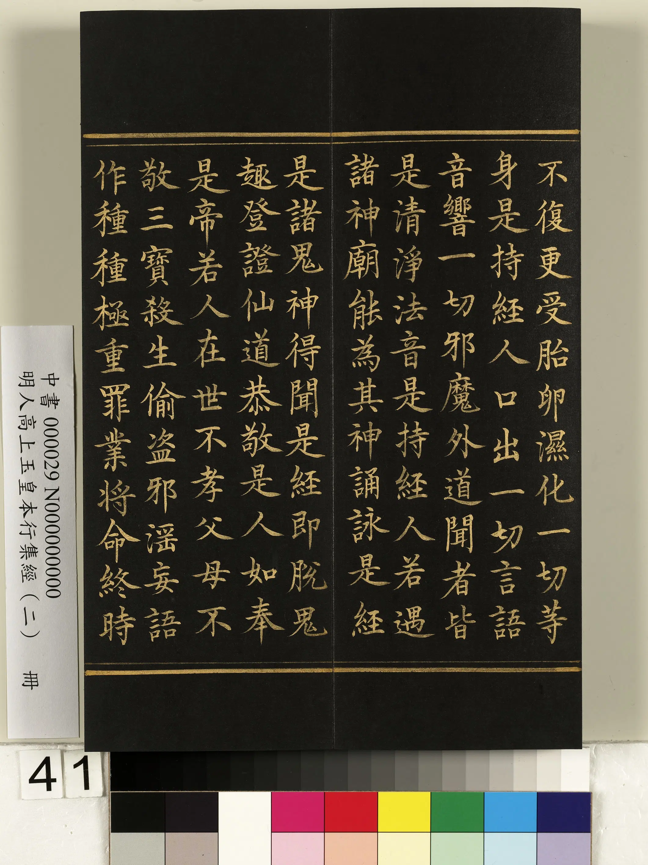 明朝《明人高上玉皇本行集经（二）册》 第36张