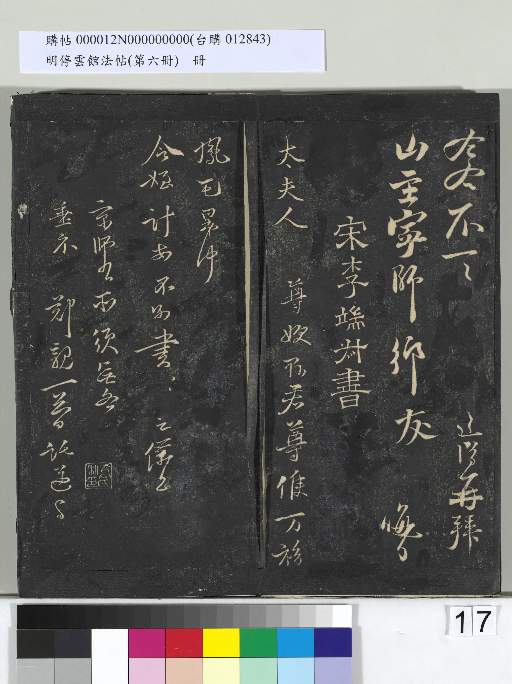 《明停云馆法帖(第六册)册》 第9张 《明停云馆法帖(第六册)册》 第9张