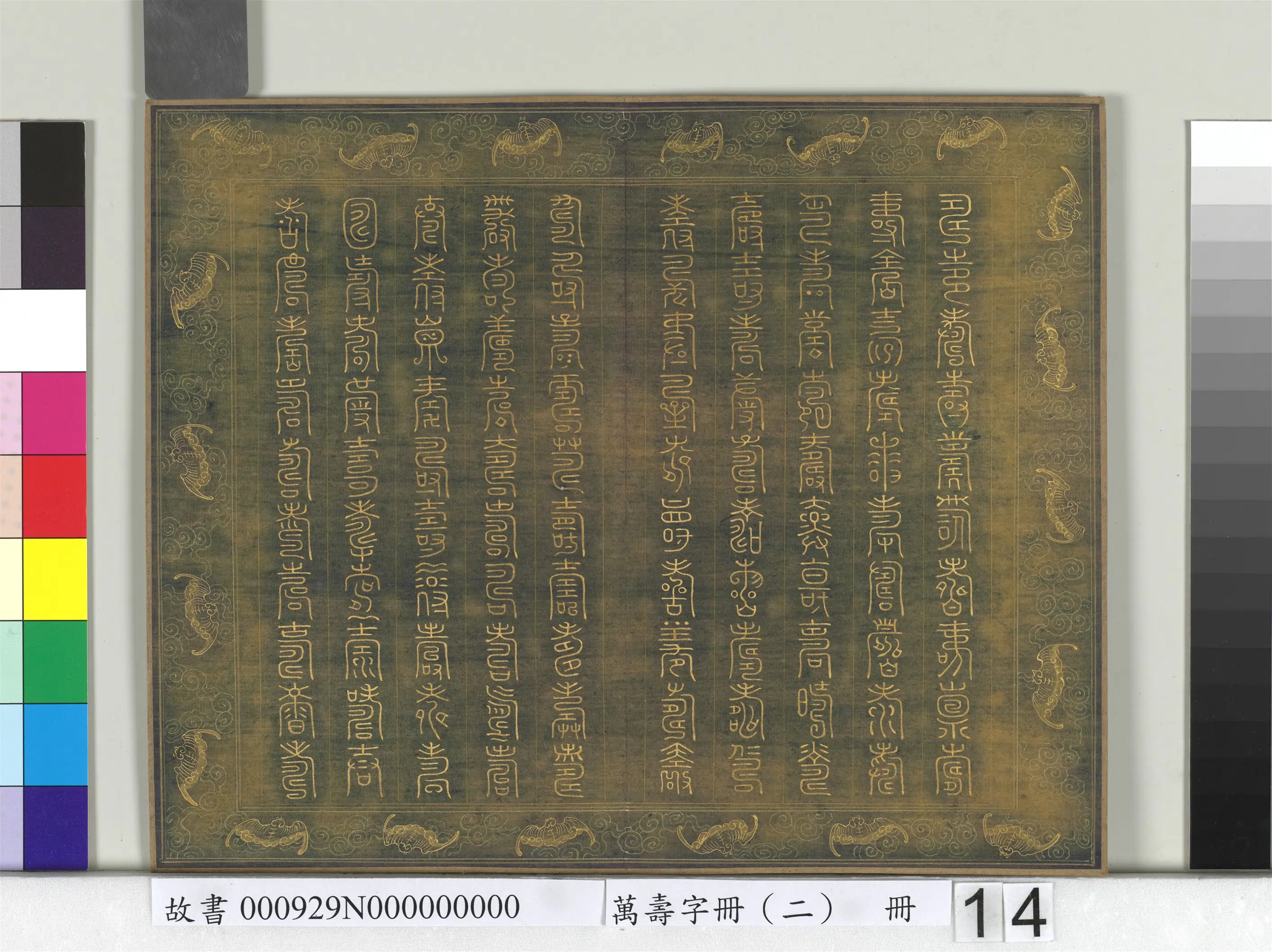 《万寿字册（二）册》 第10张
