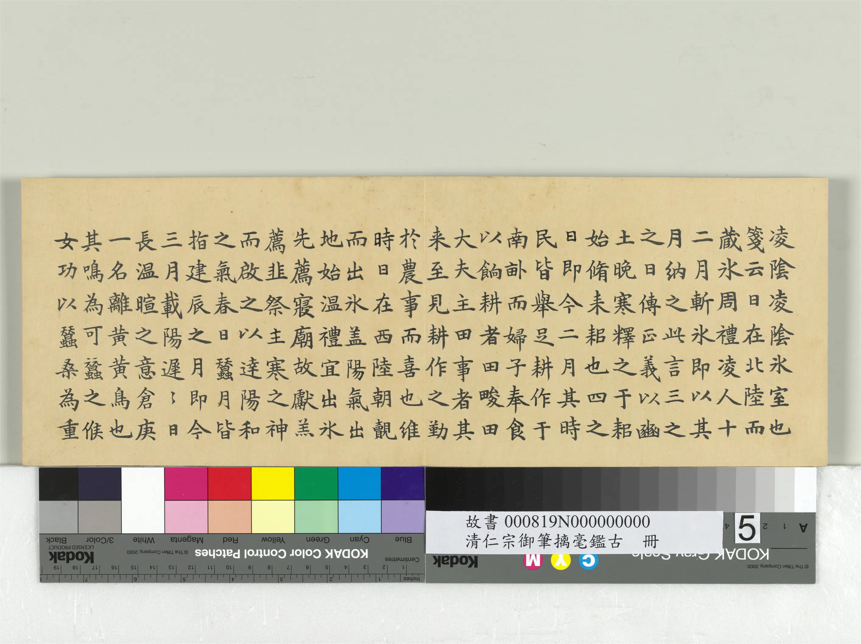 清代【爱新觉罗颙(永)琰-嘉庆仁宗皇帝】《仁宗御笔璃毫鉴古册》 第10张