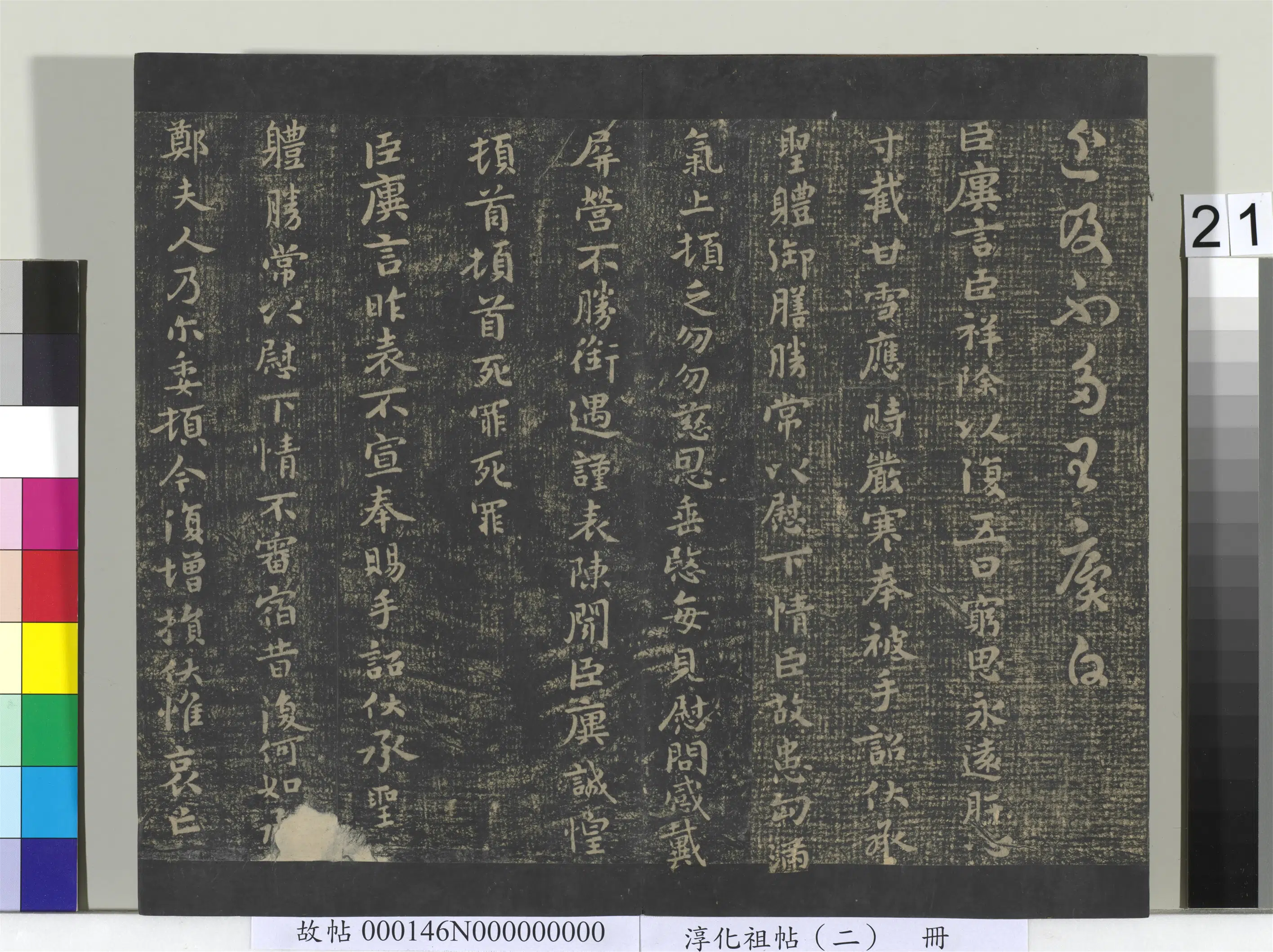 晋代【王廙】《淳化祖帖(二)册-晋王廙廿四日帖》 第2张 晋代【王廙】《淳化祖帖(二)册-晋王廙廿四日帖》 第2张
