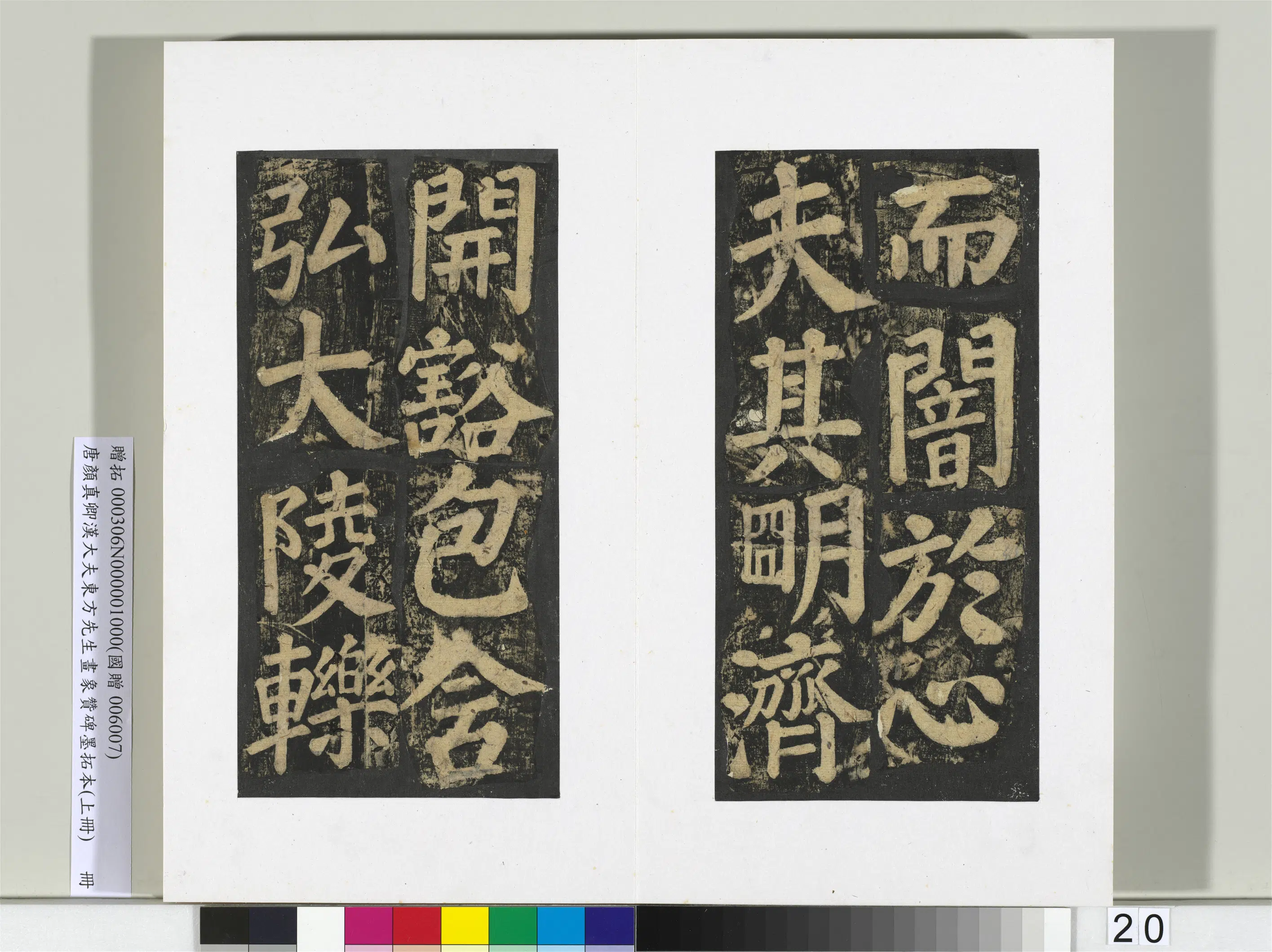 唐朝【颜真卿】《书汉大夫东方先生画象赞碑墨拓（上）册》 第13张
