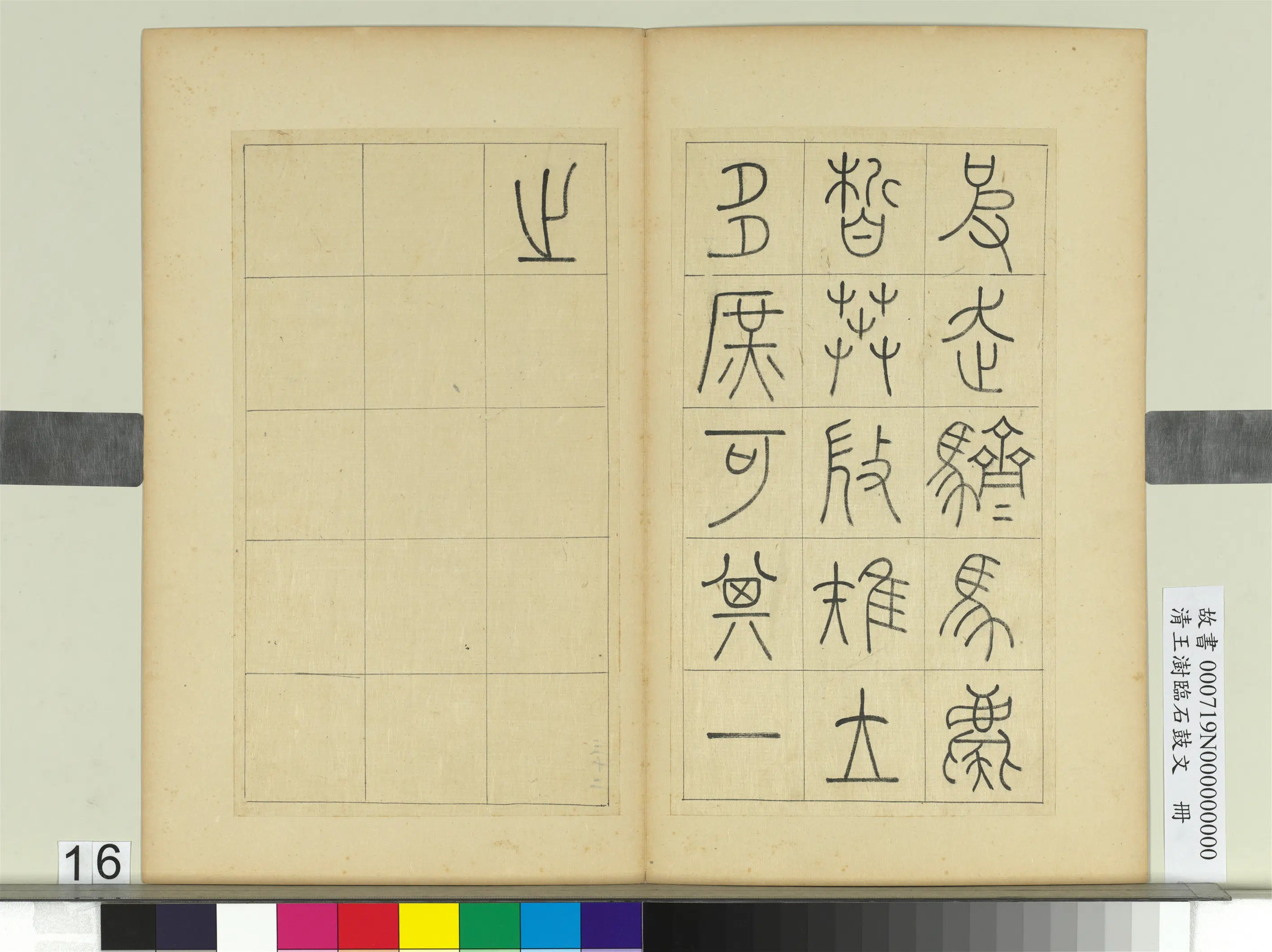 清代【王澍】《临石鼓文册》 第8张 清代【王澍】《临石鼓文册》 第8张