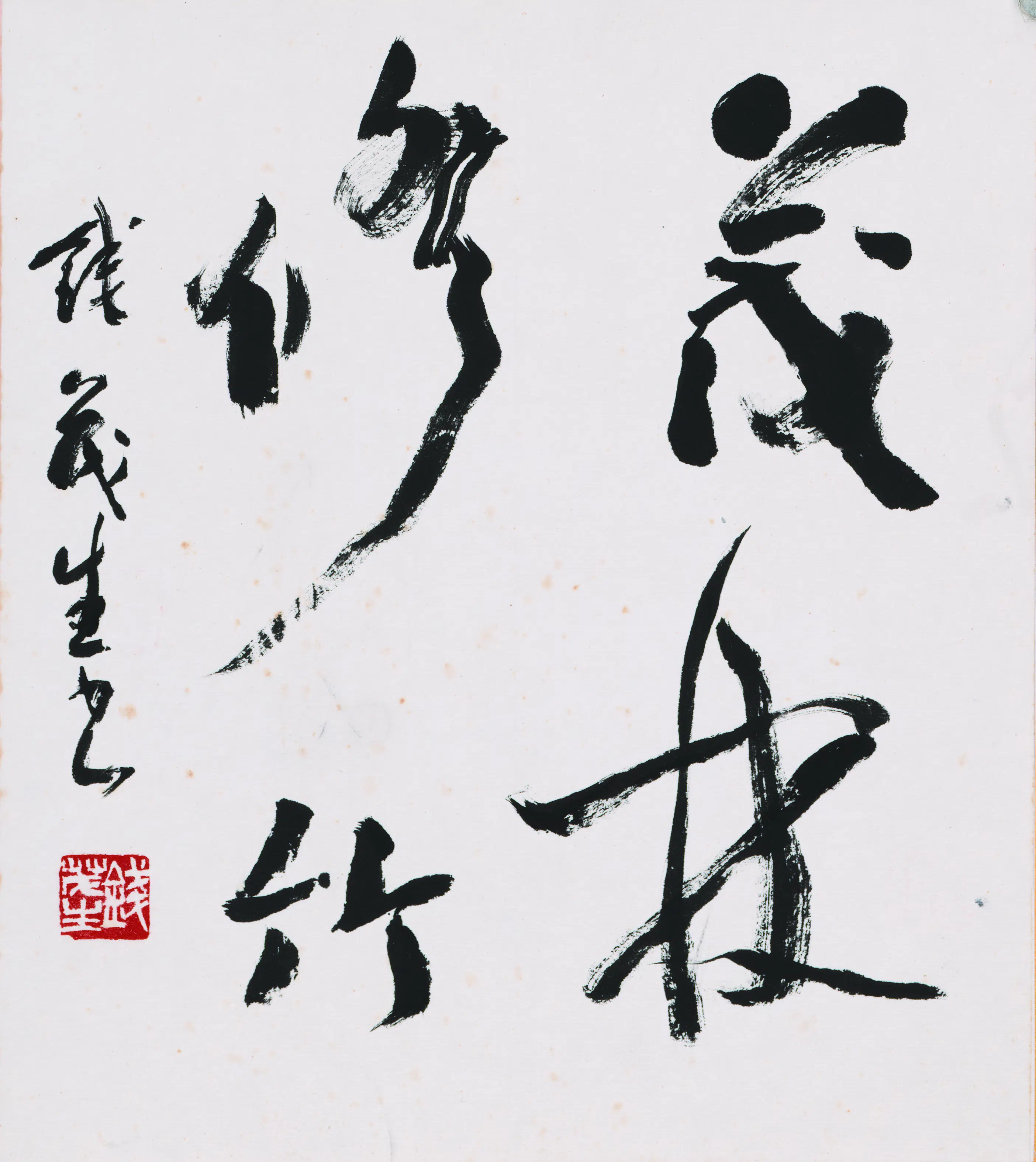 近现代【钱茂生】《书法-2》