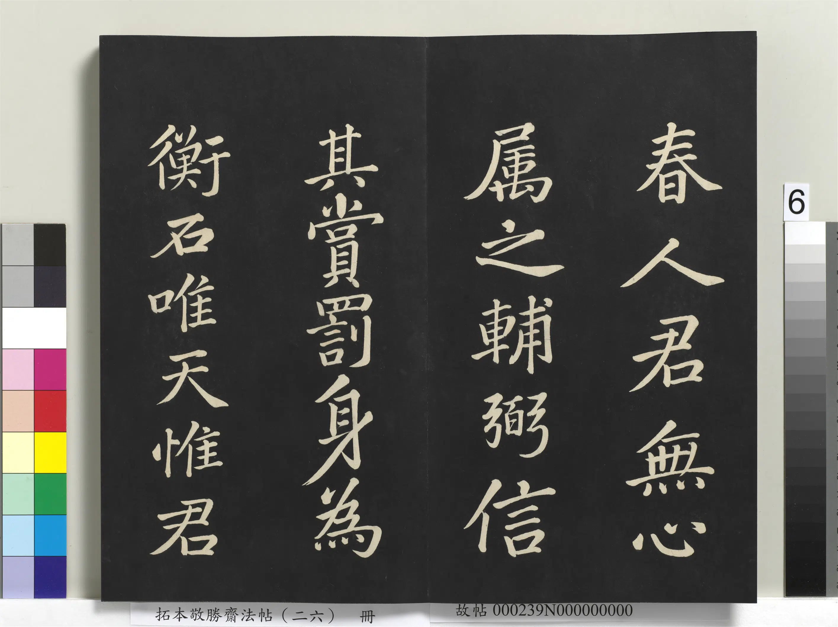 清代【爱新觉罗弘历-乾隆-清高宗】《拓本敬胜斋法帖（二十六）册-高宗御临苏轼天禧颂》 第11张