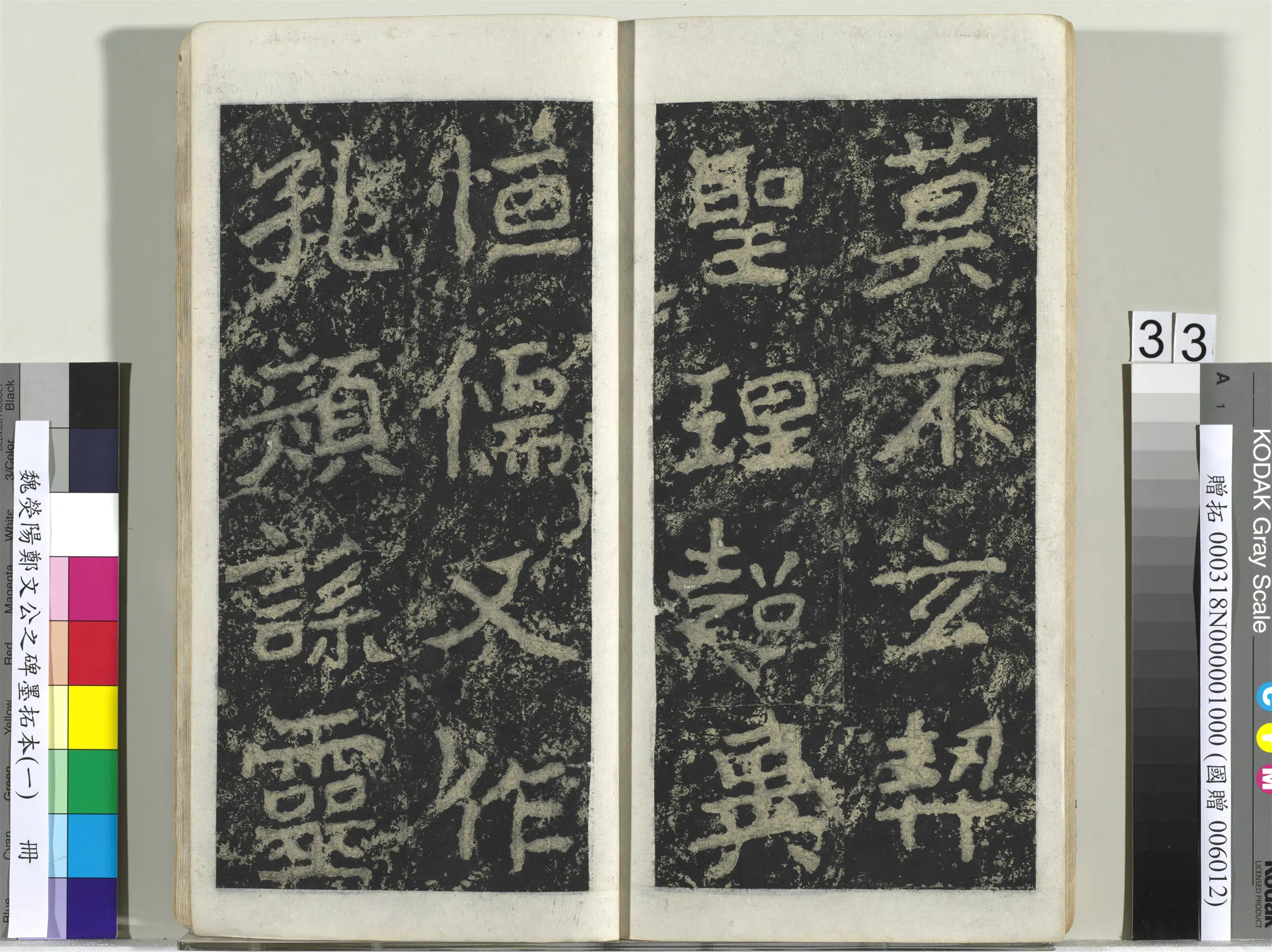 魏晋《魏荧阳郑文公之碑墨拓本（一）册》 第27张