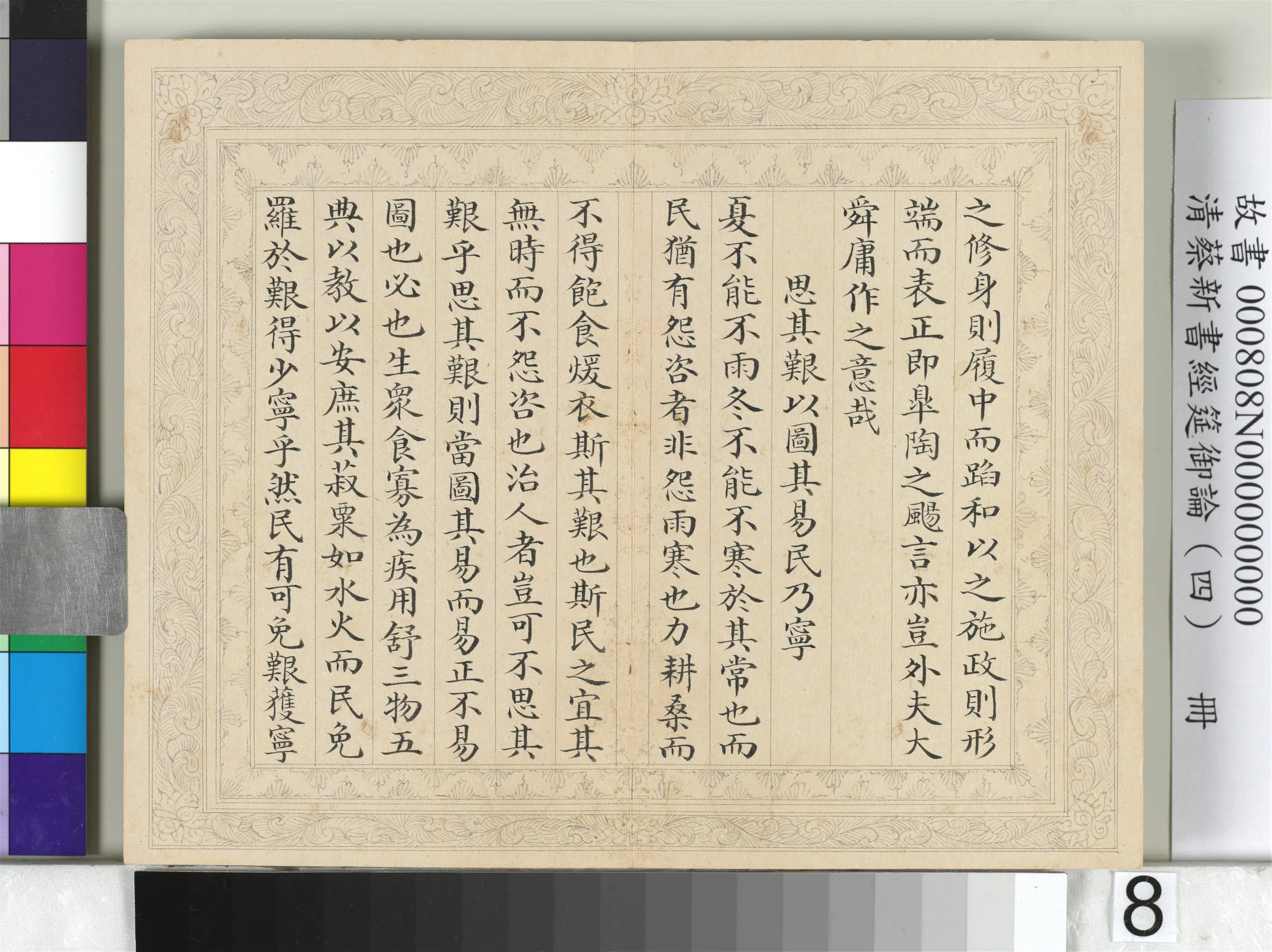 清【蔡新】《经筵御论（四）册》 第15张