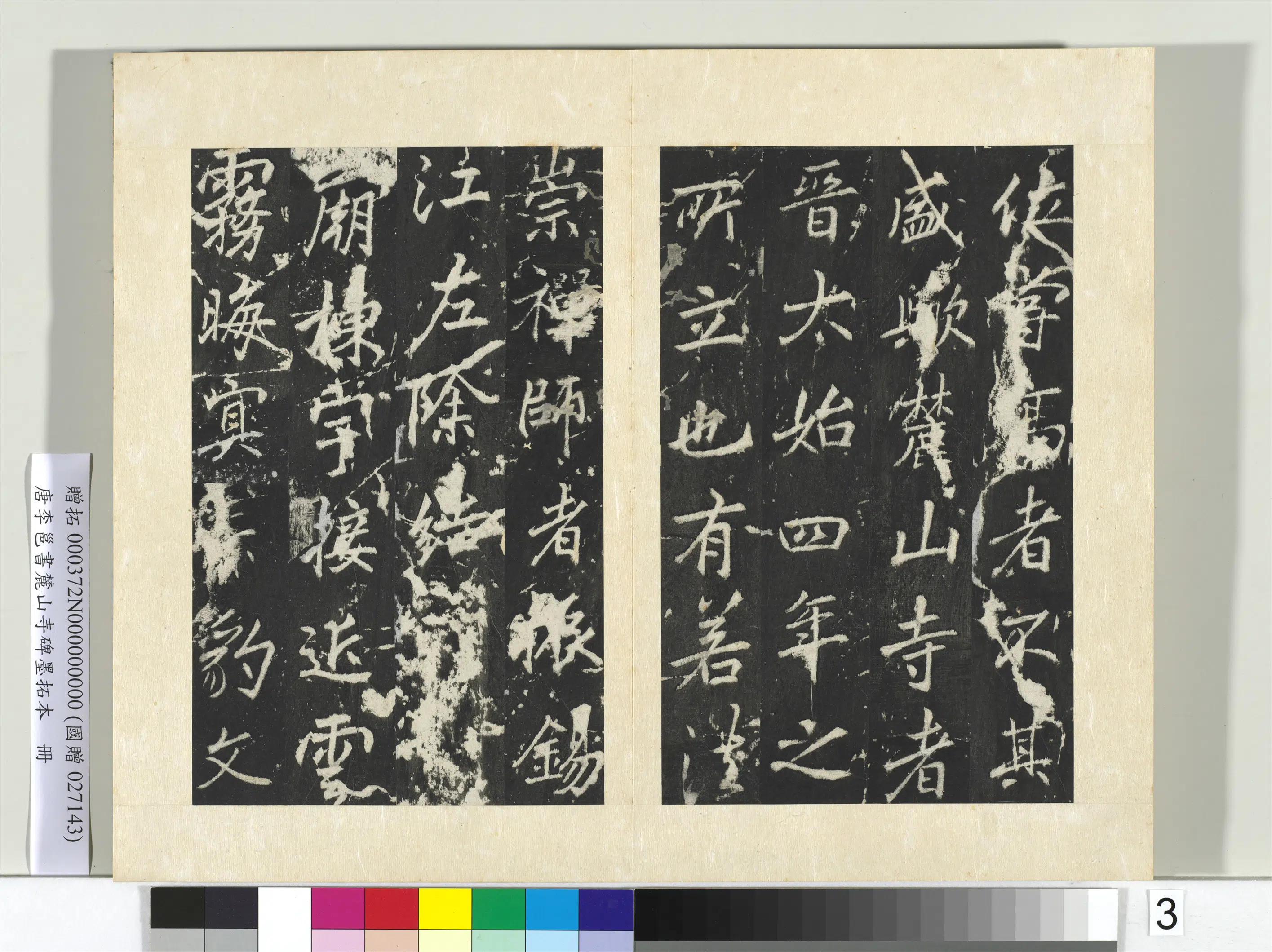 唐朝【李邕】《书麓山寺碑墨拓本册-1》 第17张