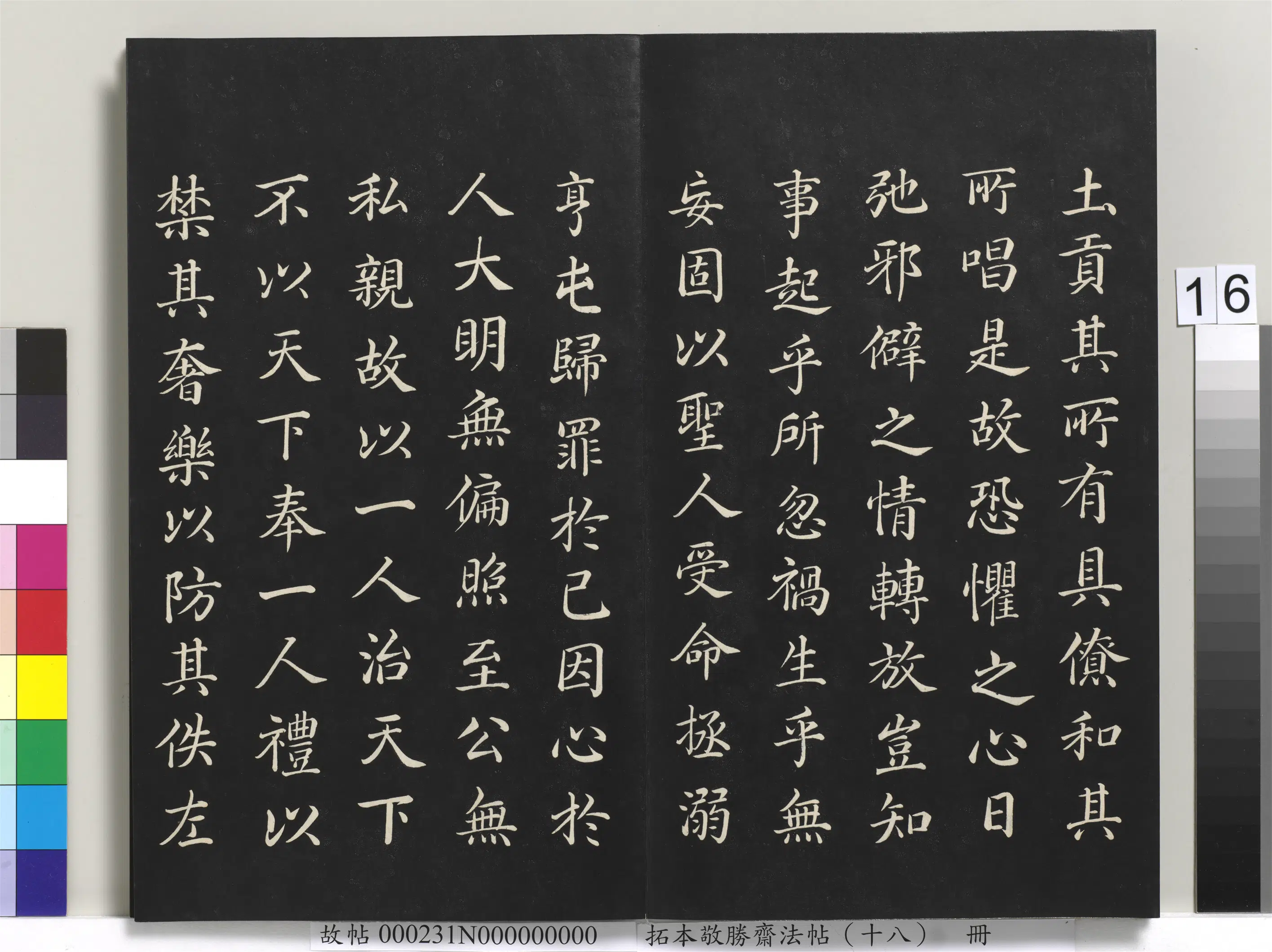 清代【爱新觉罗弘历-乾隆-清高宗】《拓本敬胜斋法帖(十八)册-高宗御书张蕴古大宝箴》 第2张 清代【爱新觉罗弘历-乾隆-清高宗】《拓本敬胜斋法帖(十八)册-高宗御书张蕴古大宝箴》 第2张