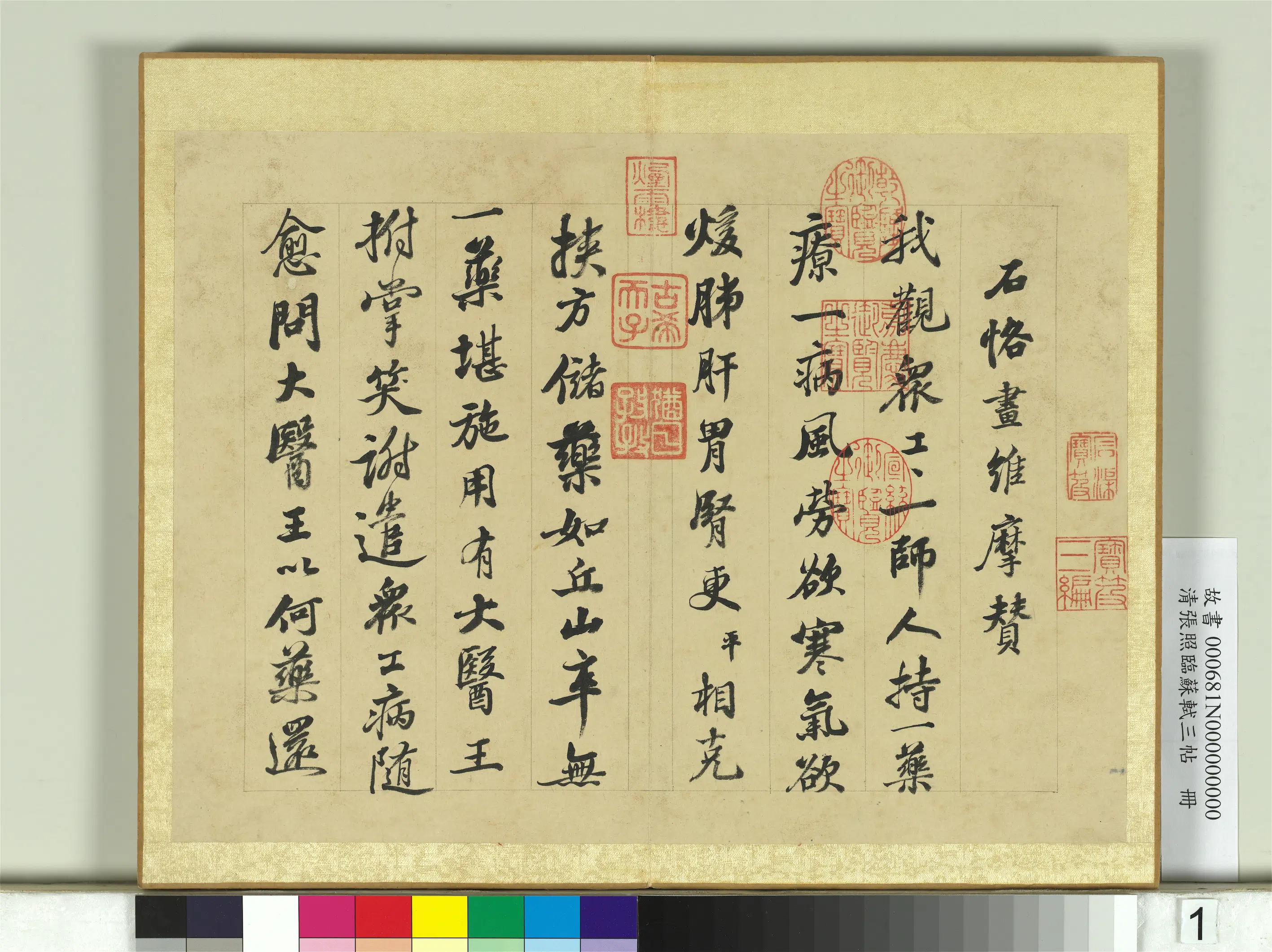 清代【张照】《临苏轼三帖册》